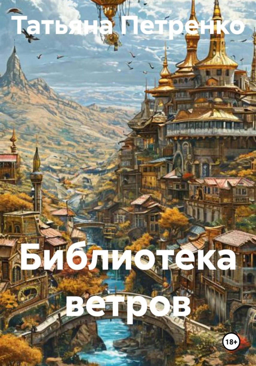 Обложка книги «Библиотека ветров»