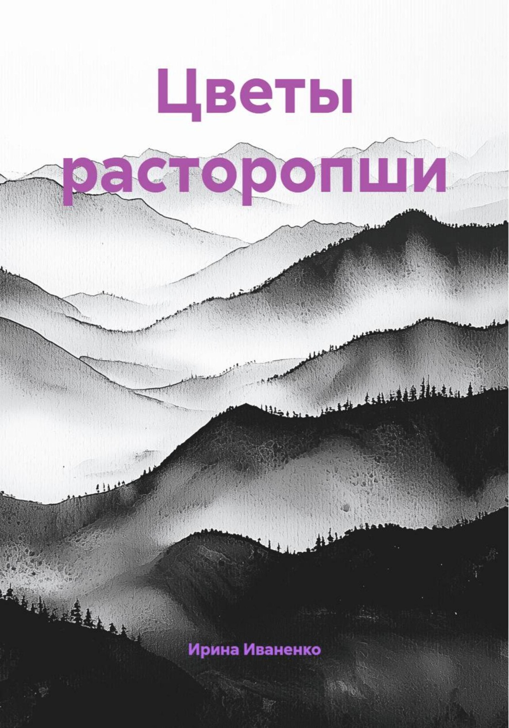 Обложка книги «Цветы расторопши»