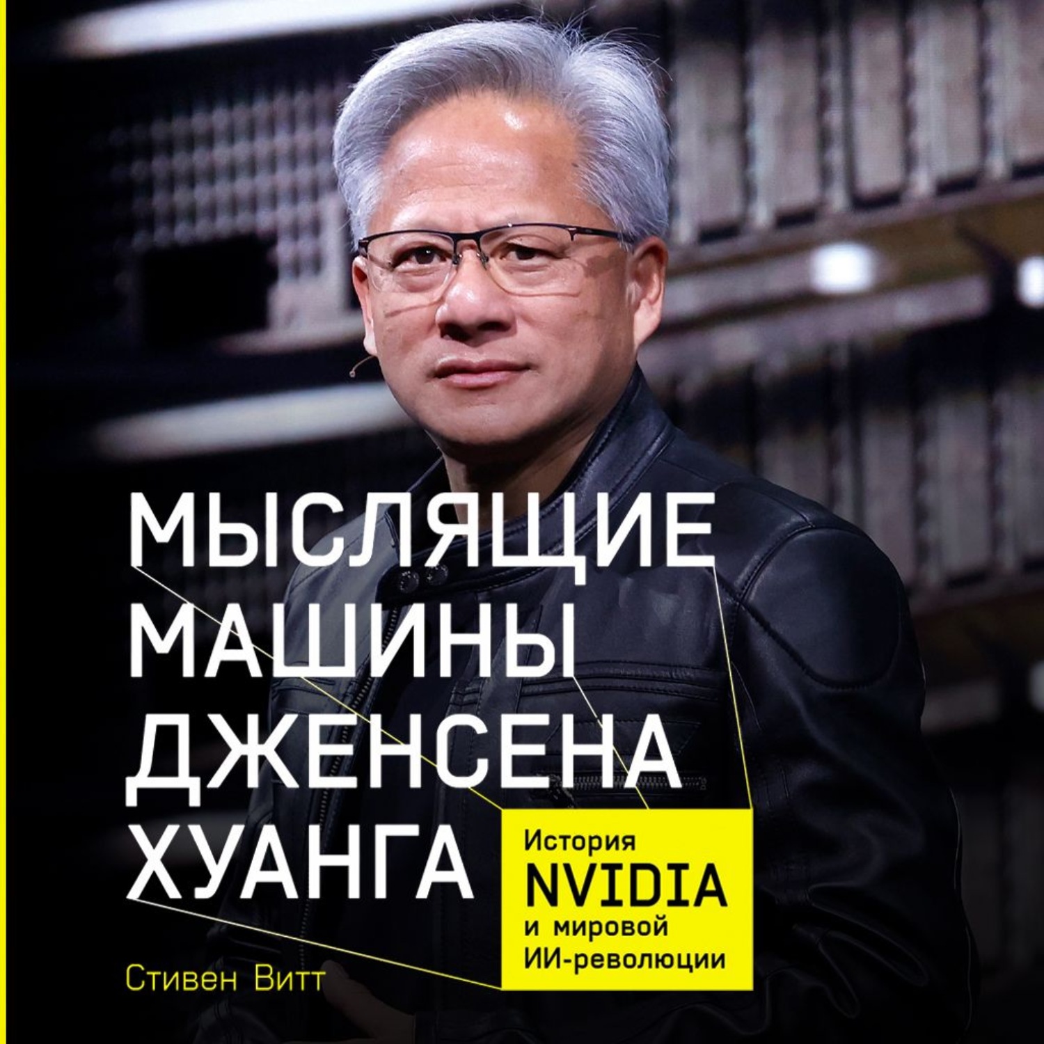 Обложка книги «Мыслящие машины Дженсена Хуанга: История Nvidia и мировой ИИ-революции»