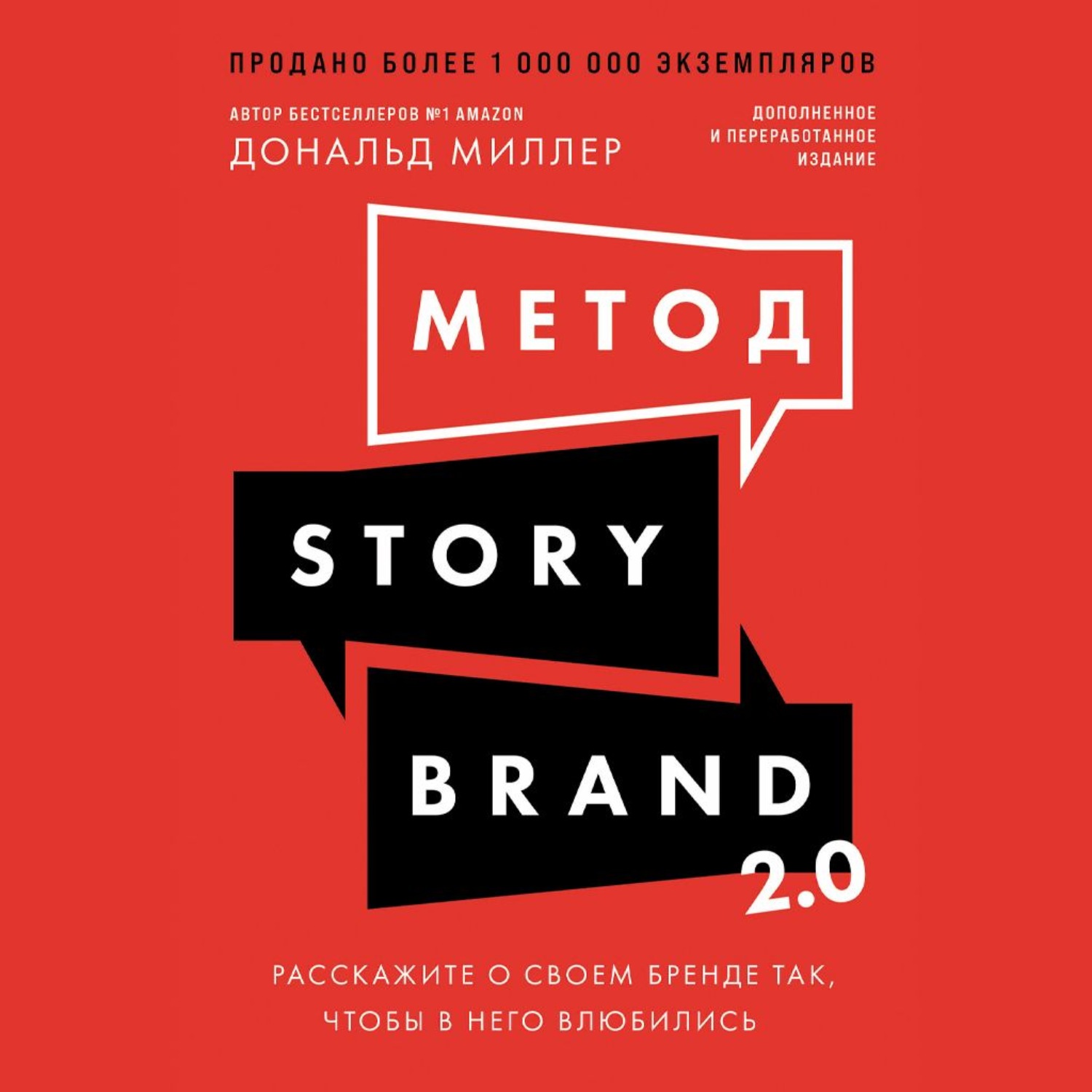 Обложка книги «Метод StoryBrand 2.0: Расскажите о своем бренде так, чтобы в него влюбились»