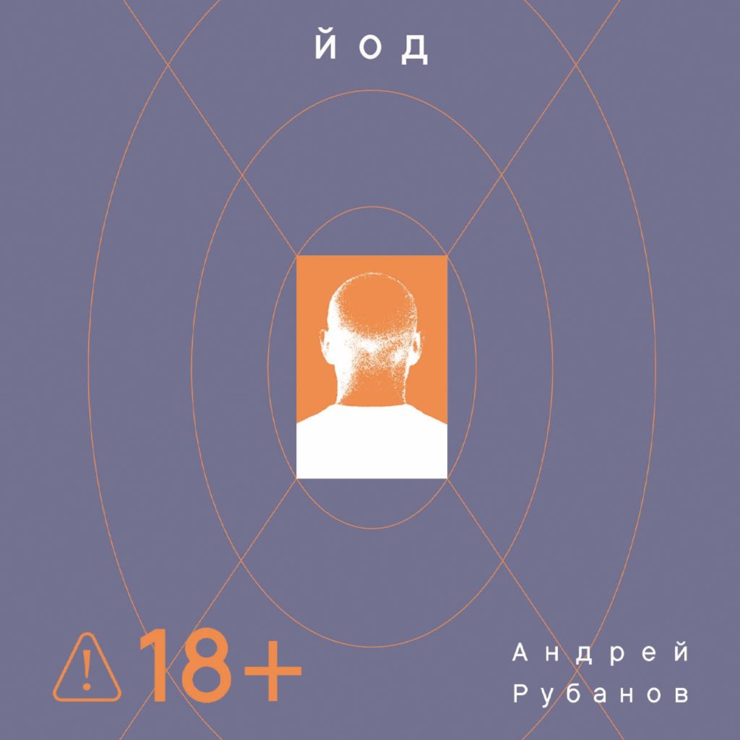 Обложка книги «Йод»