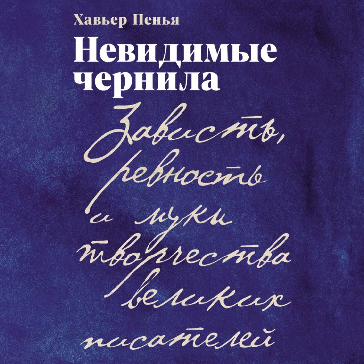 Обложка книги «Невидимые чернила: Зависть, ревность и муки творчества великих писателей»