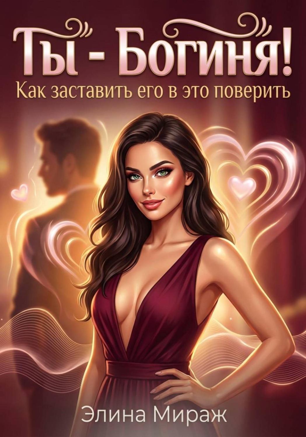 Обложка книги «Ты - Богиня! Как заставить его в это поверить»