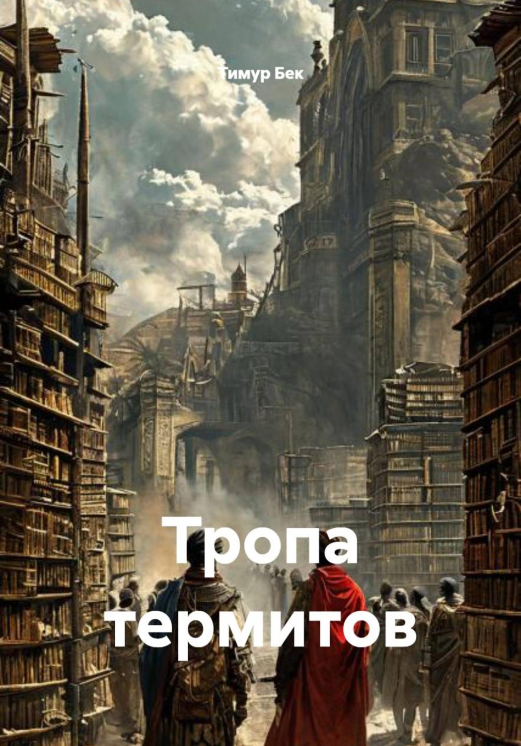 Обложка книги «Тропа термитов»