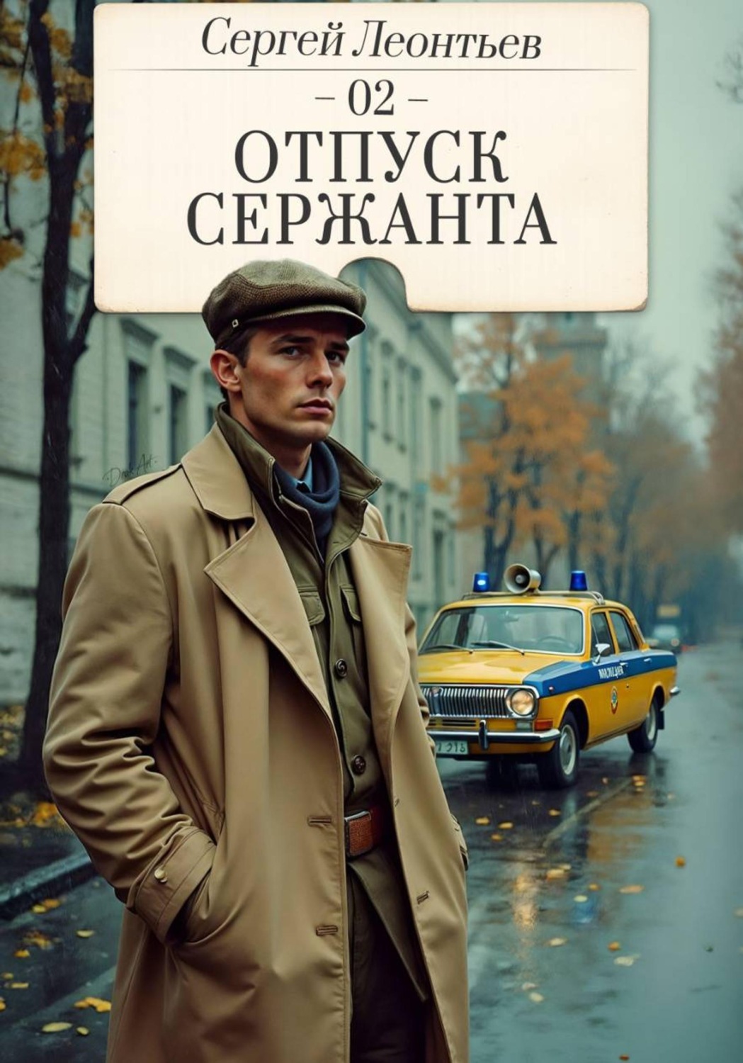 Обложка книги «Отпуск сержанта»