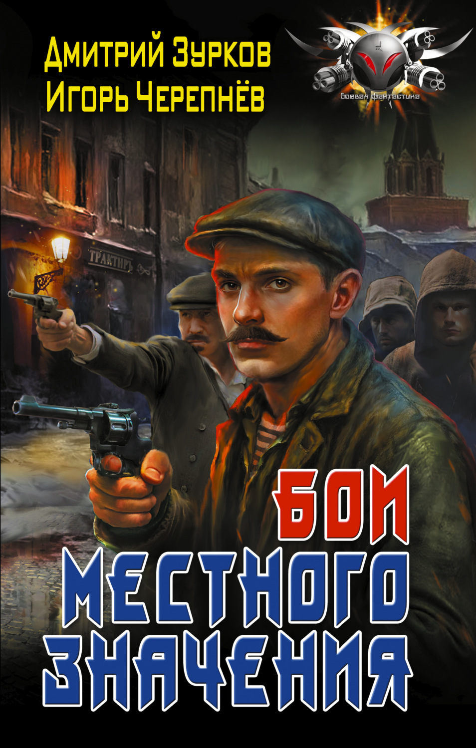 Обложка книги «Бои местного значения»