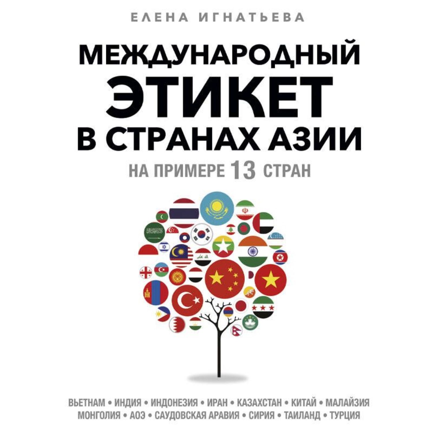 Обложка книги «Международный этикет в странах Азии. На примере 13 стран»
