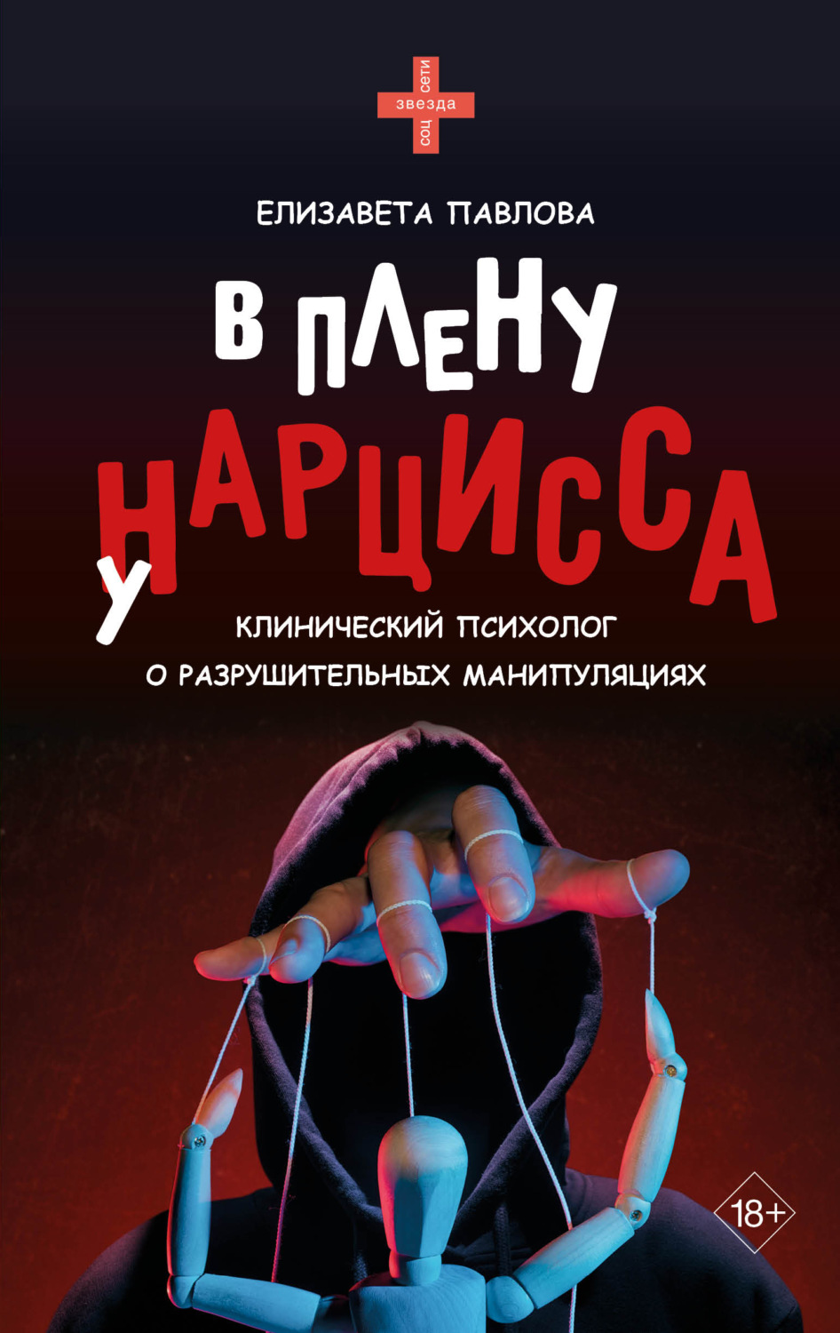 Обложка книги «В плену у нарцисса»
