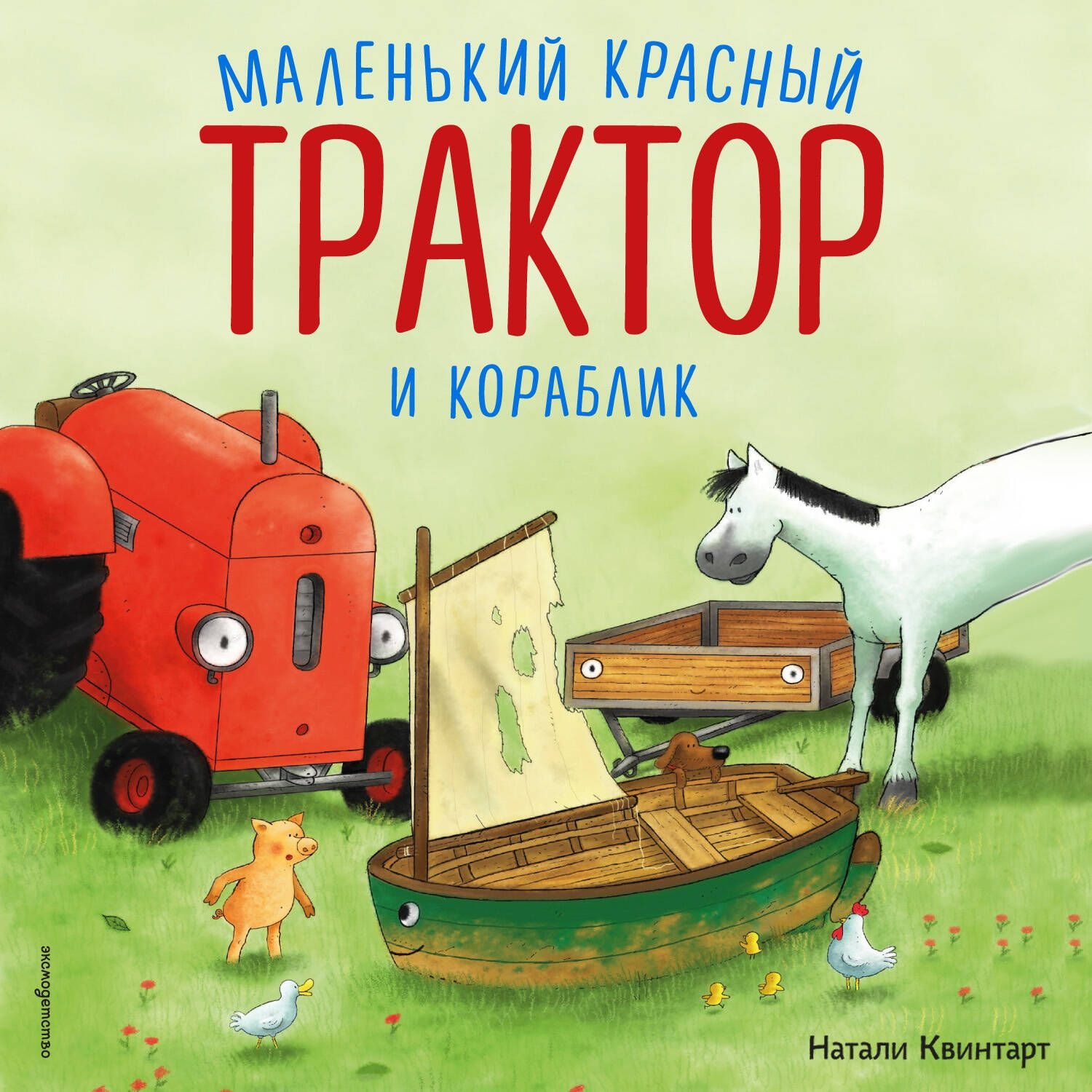 Обложка книги «Маленький красный Трактор и кораблик»