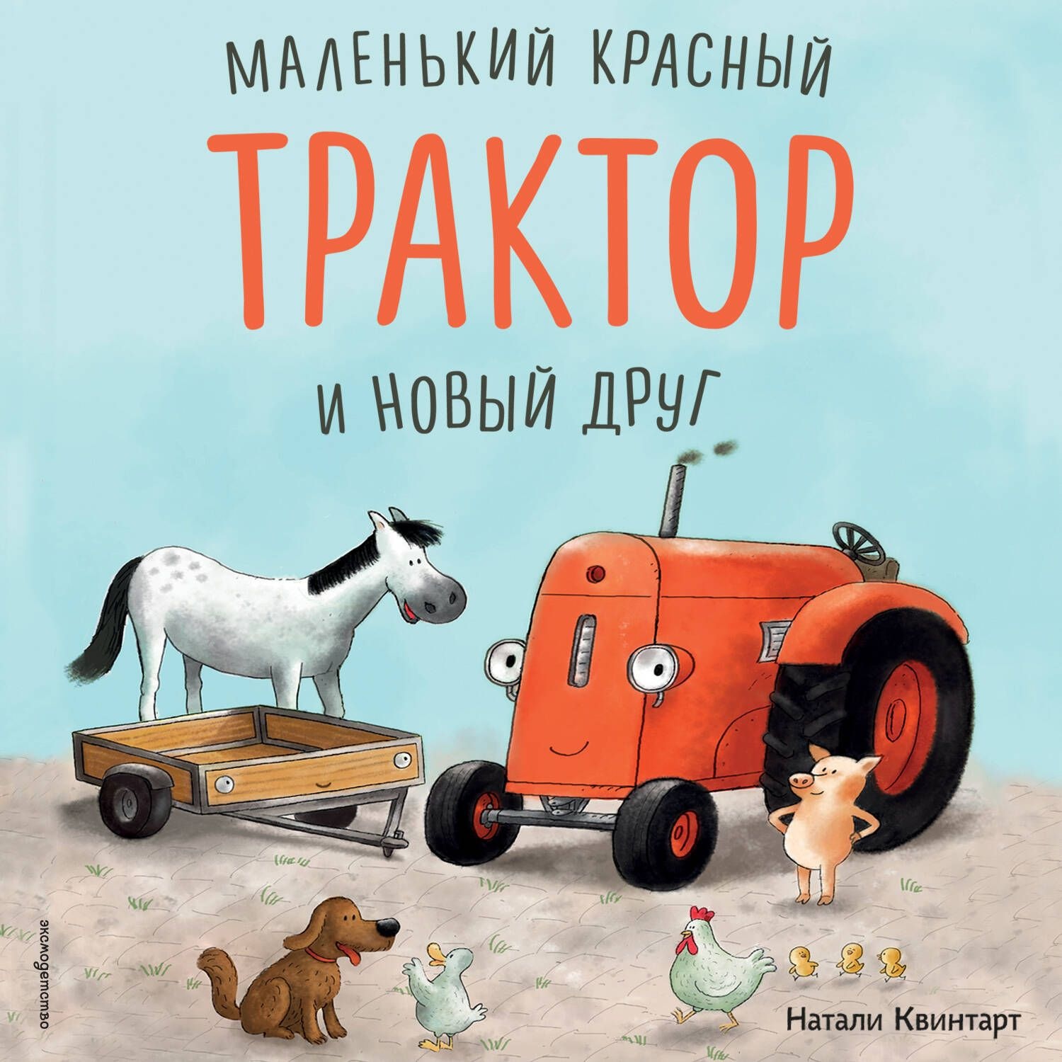 Обложка книги «Маленький красный Трактор и новый друг»