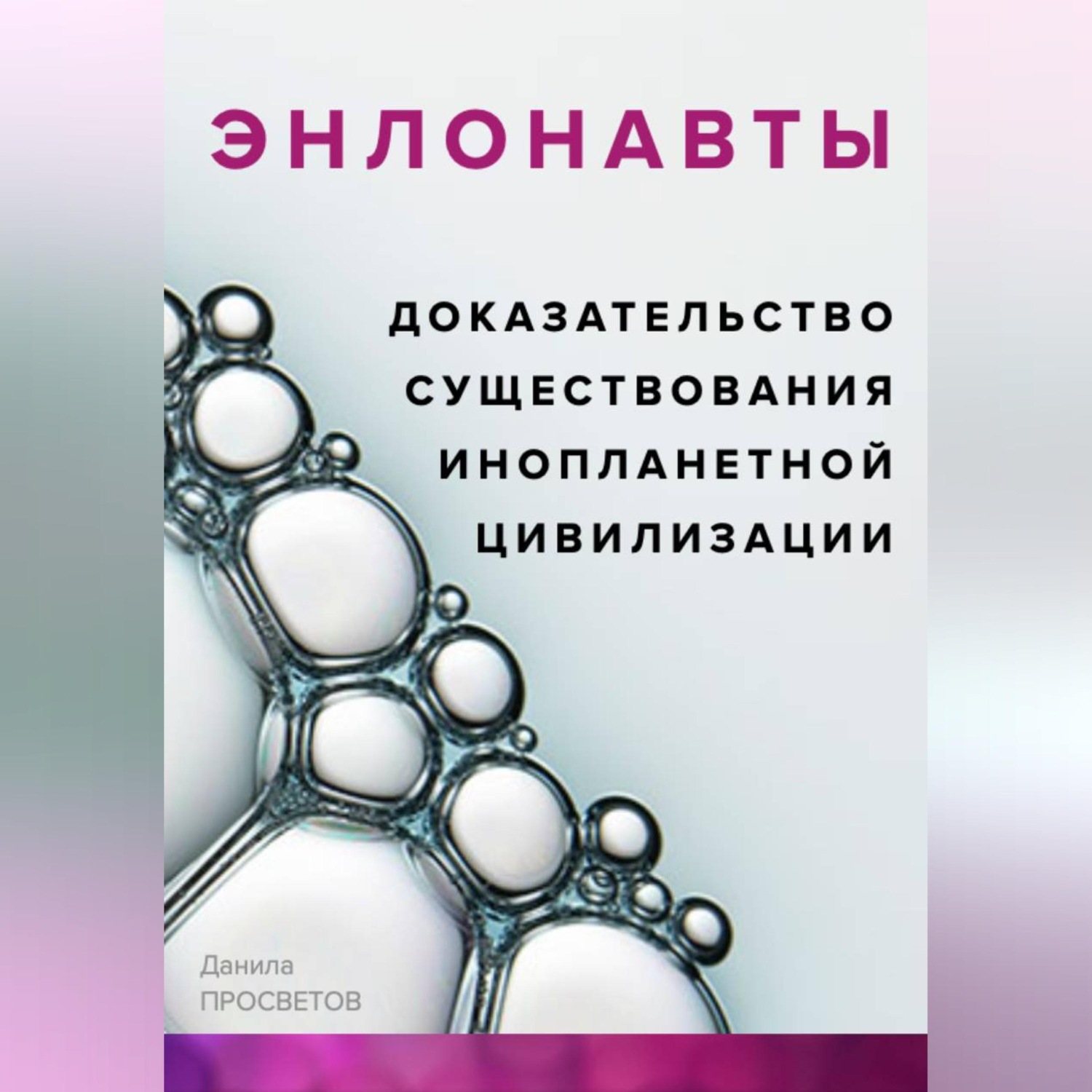 Обложка книги «ЭНЛОНАВТЫ, доказательство существования инопланетной цивилизации»