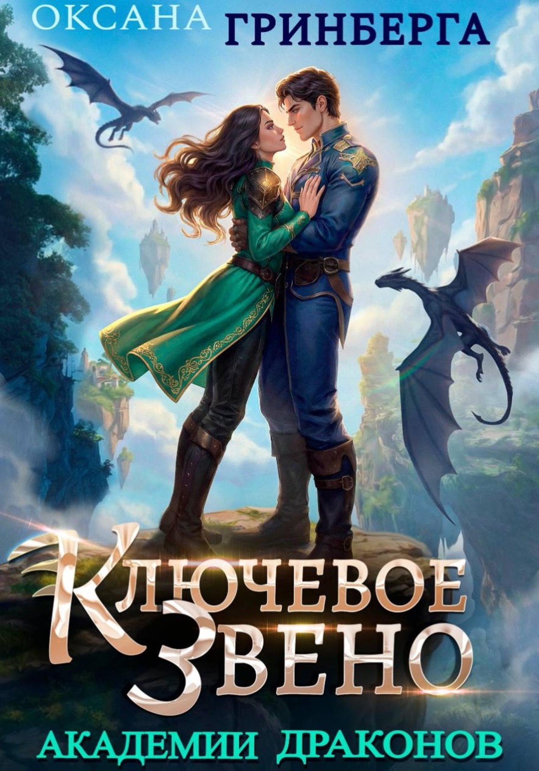 Обложка книги «Ключевое звено Академии Драконов»