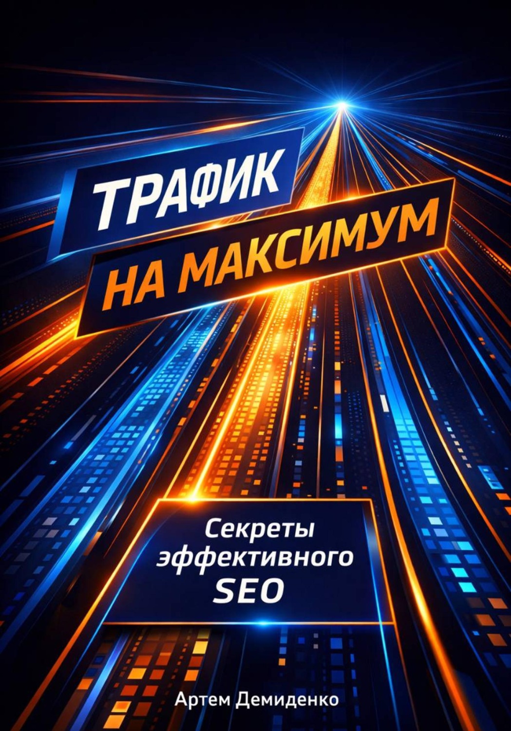 Обложка книги «Трафик на максимум: Секреты эффективного SEO»