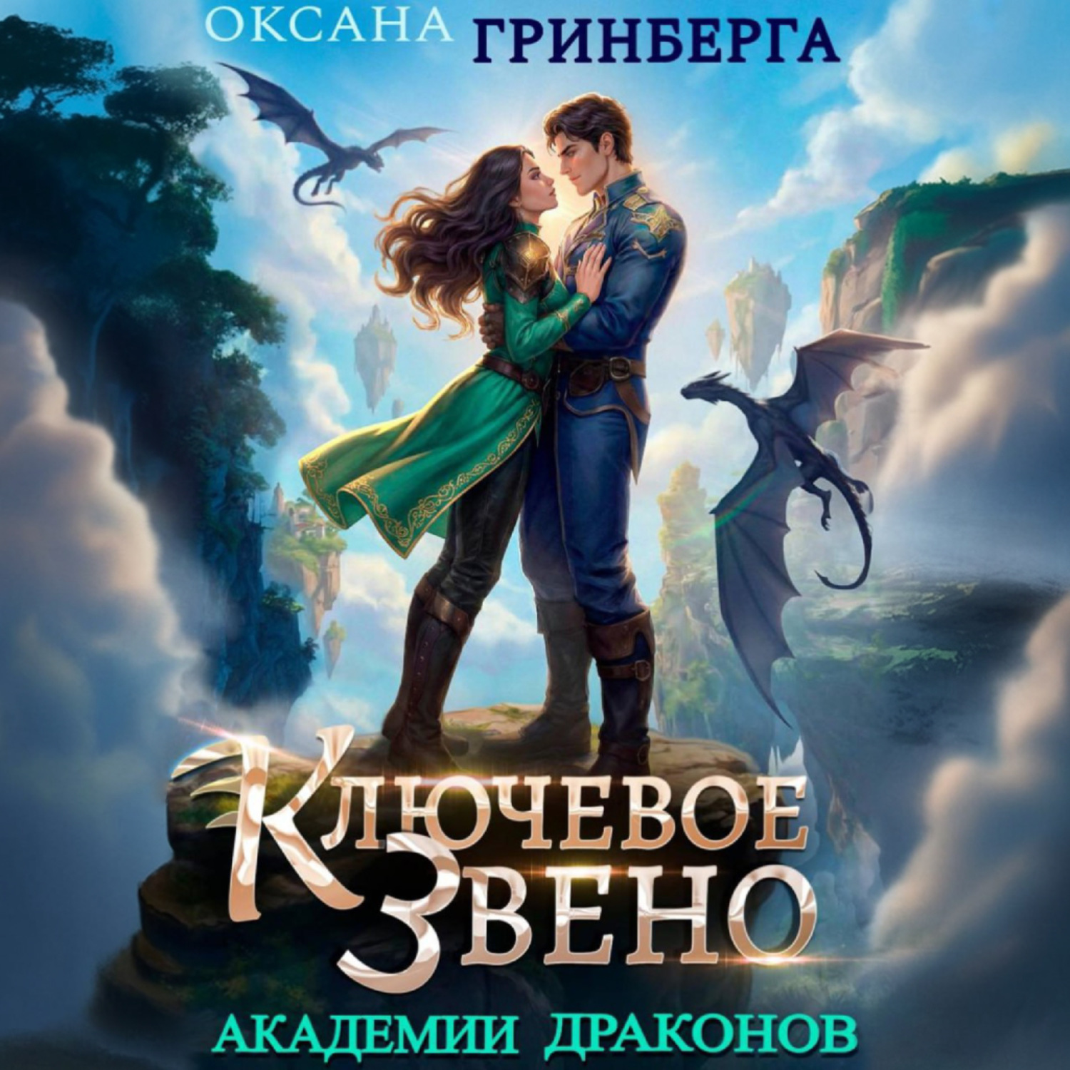Обложка книги «Ключевое звено Академии Драконов»