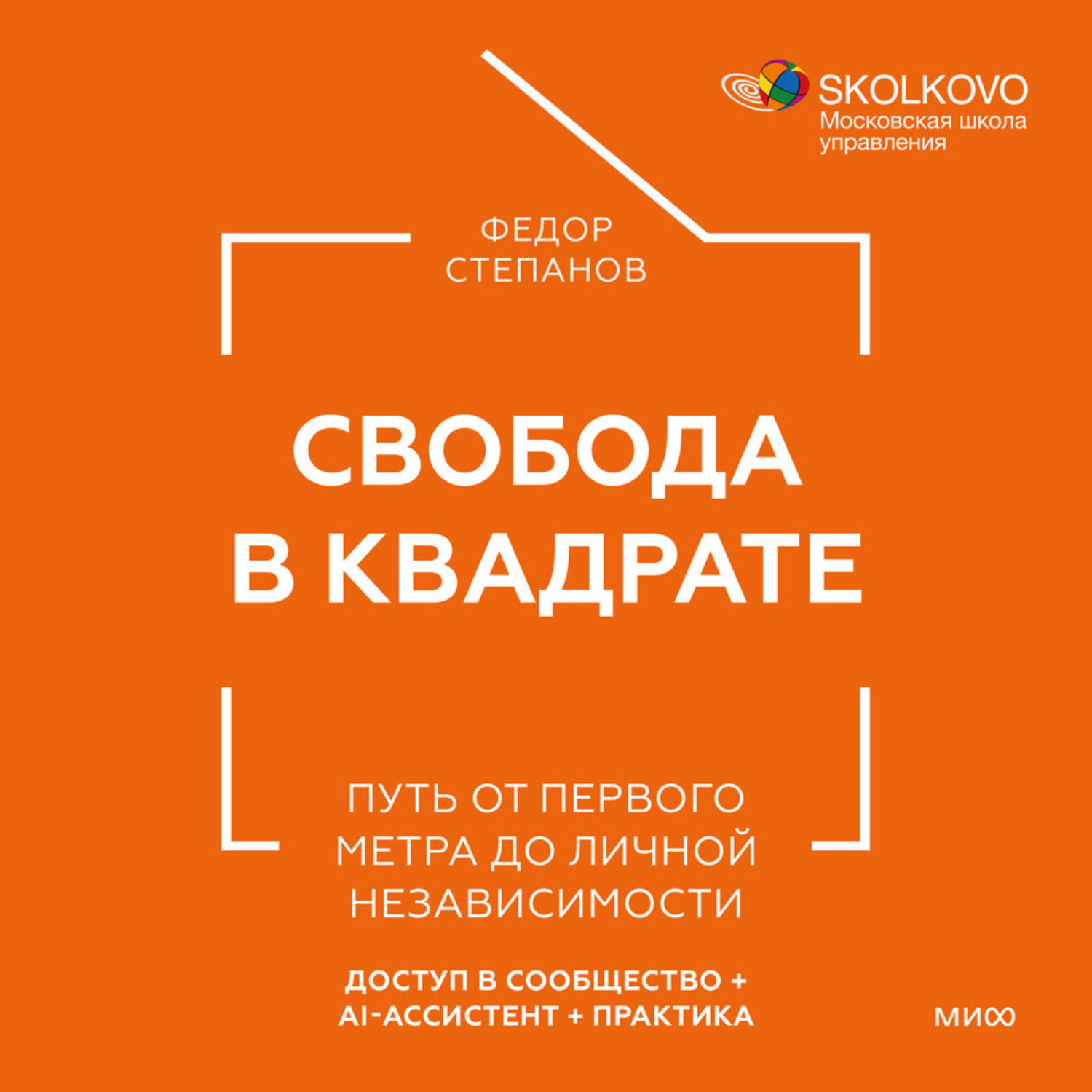 Обложка книги «Свобода в квадрате. Путь от первого метра до личной независимости»