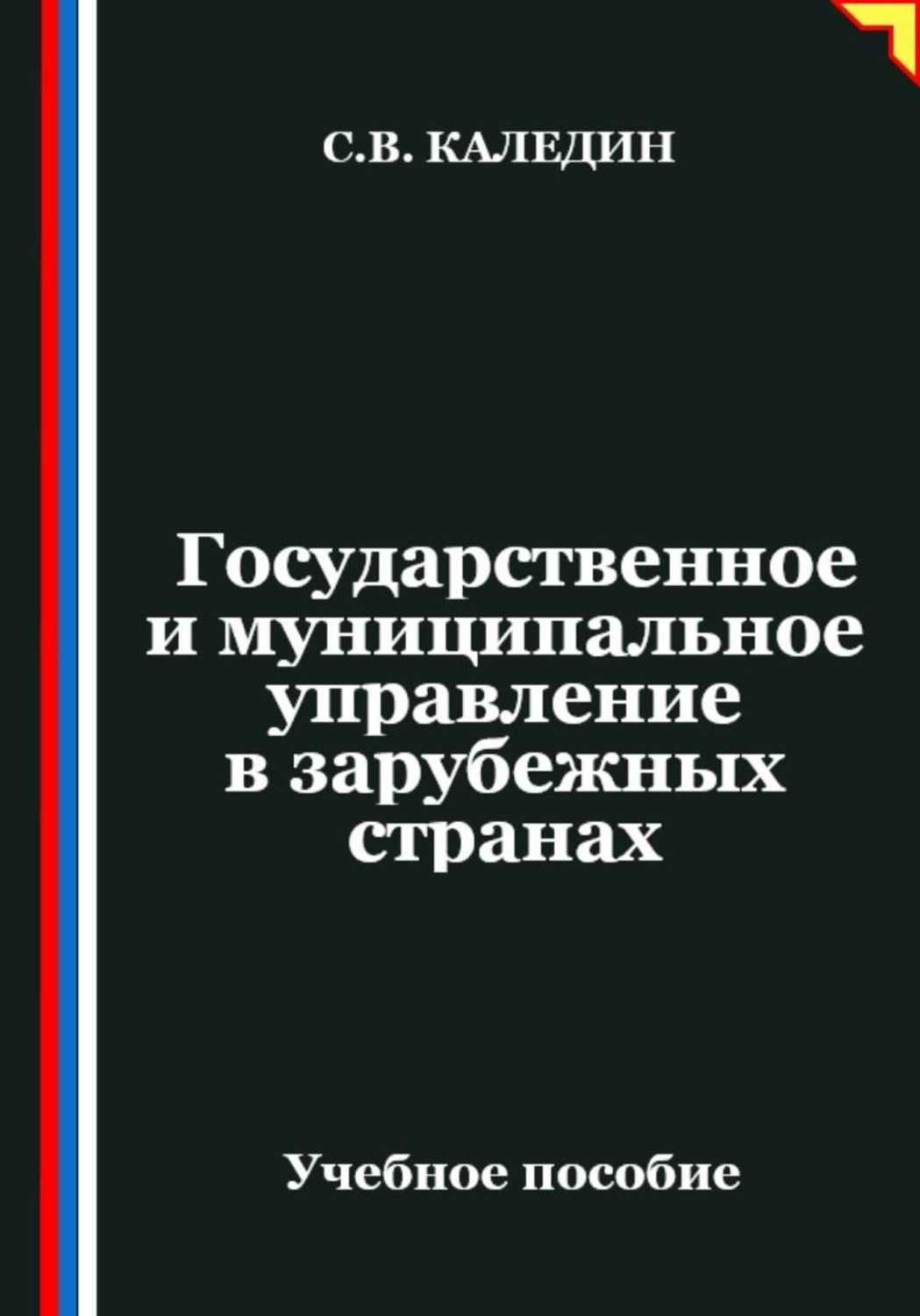 Обложка книги «Государственное и муниципальное управление в зарубежных странах»