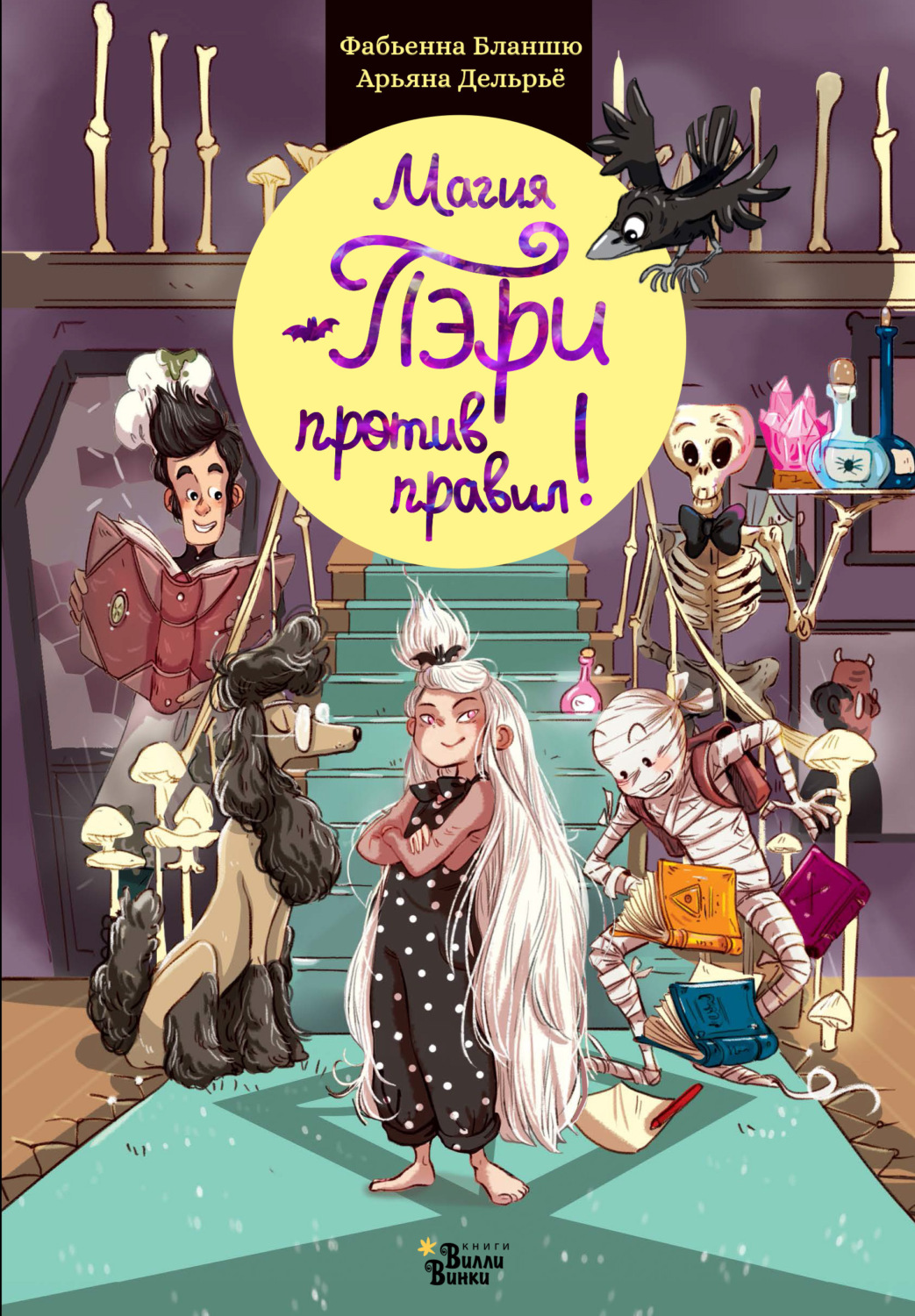 Обложка книги «Магия Пэри против правил!»