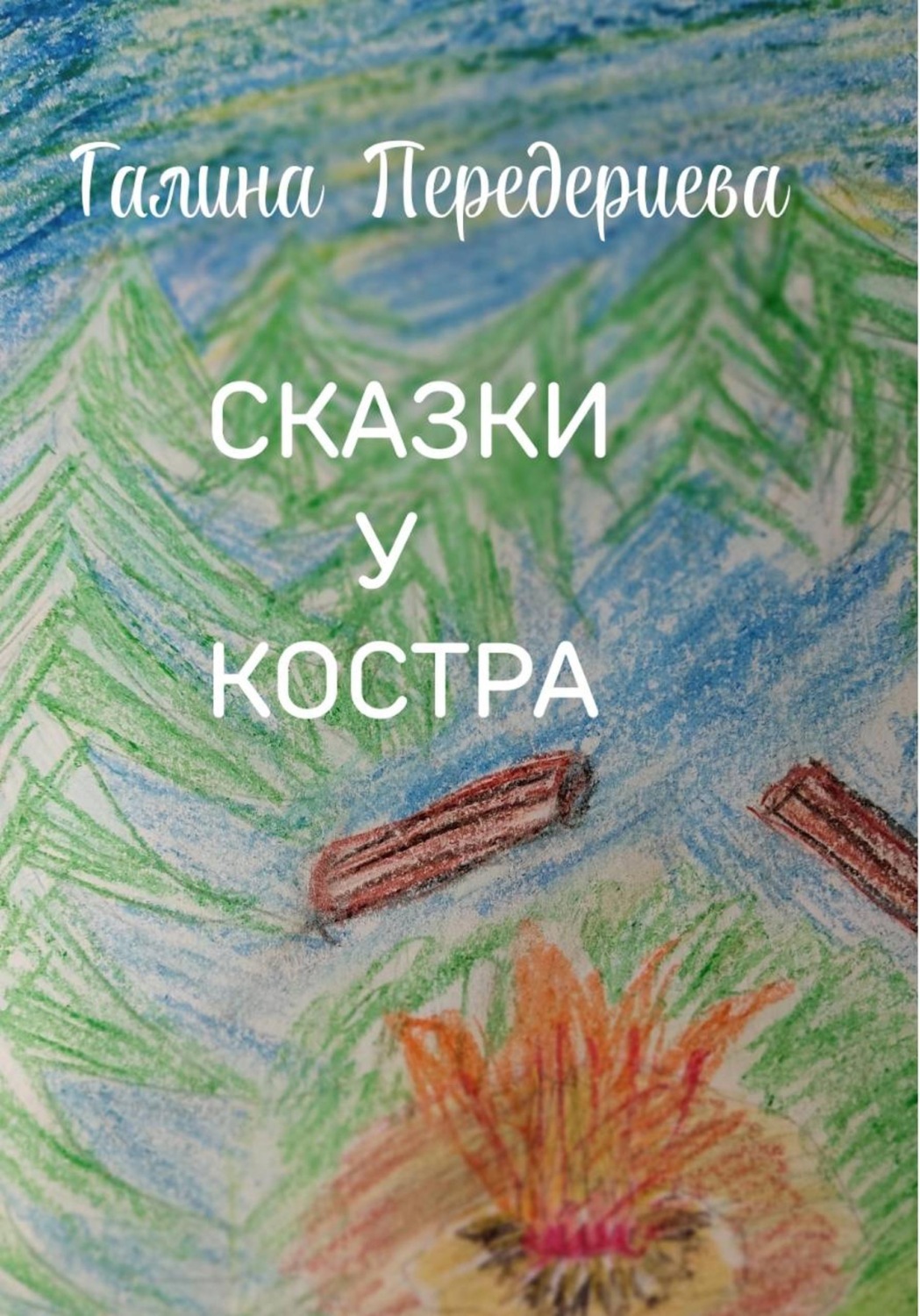 Обложка книги «Сказки у костра»
