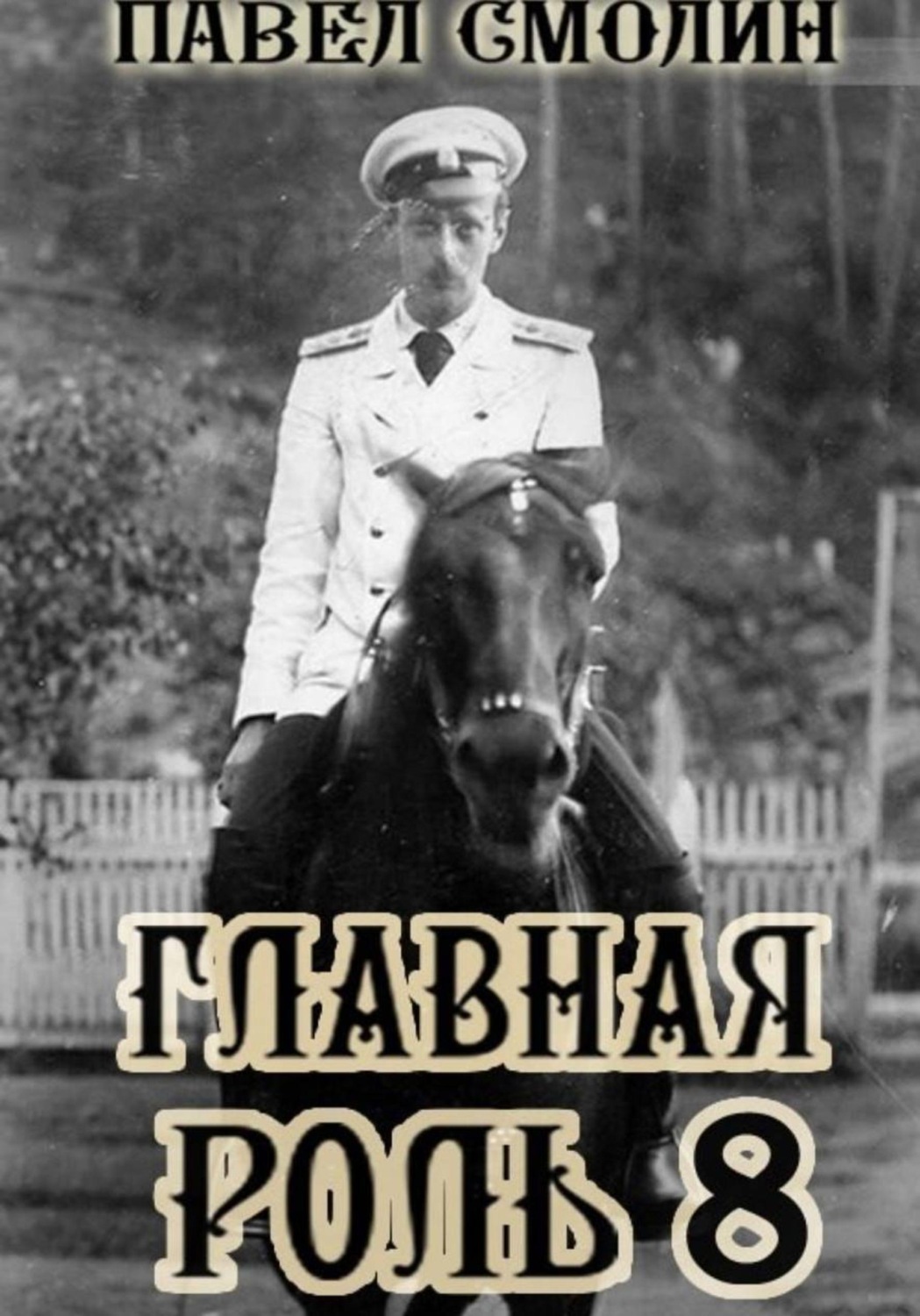 Обложка книги «Главная роль 8»