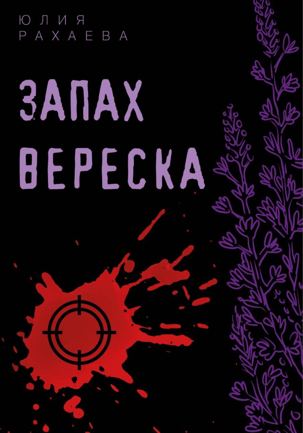Обложка книги «Запах вереска»