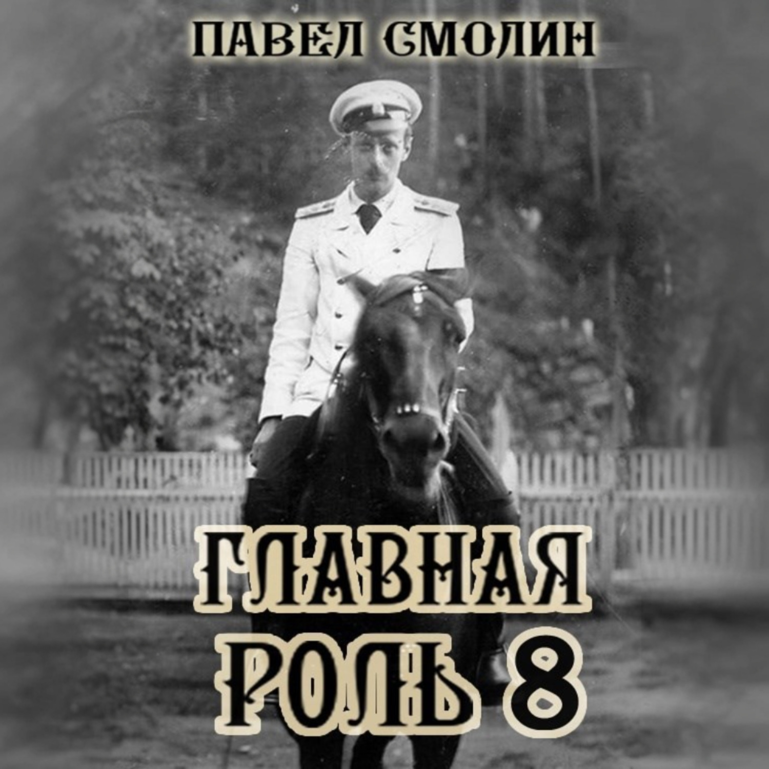 Обложка книги «Главная роль 8»