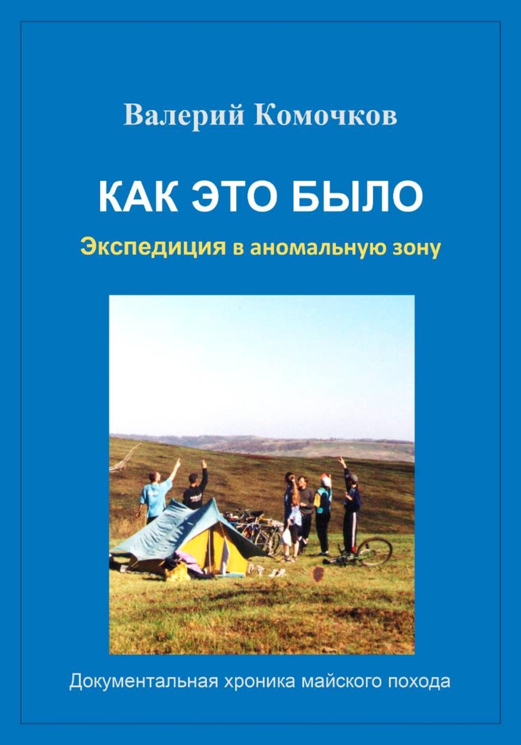 Обложка книги «Как это было»