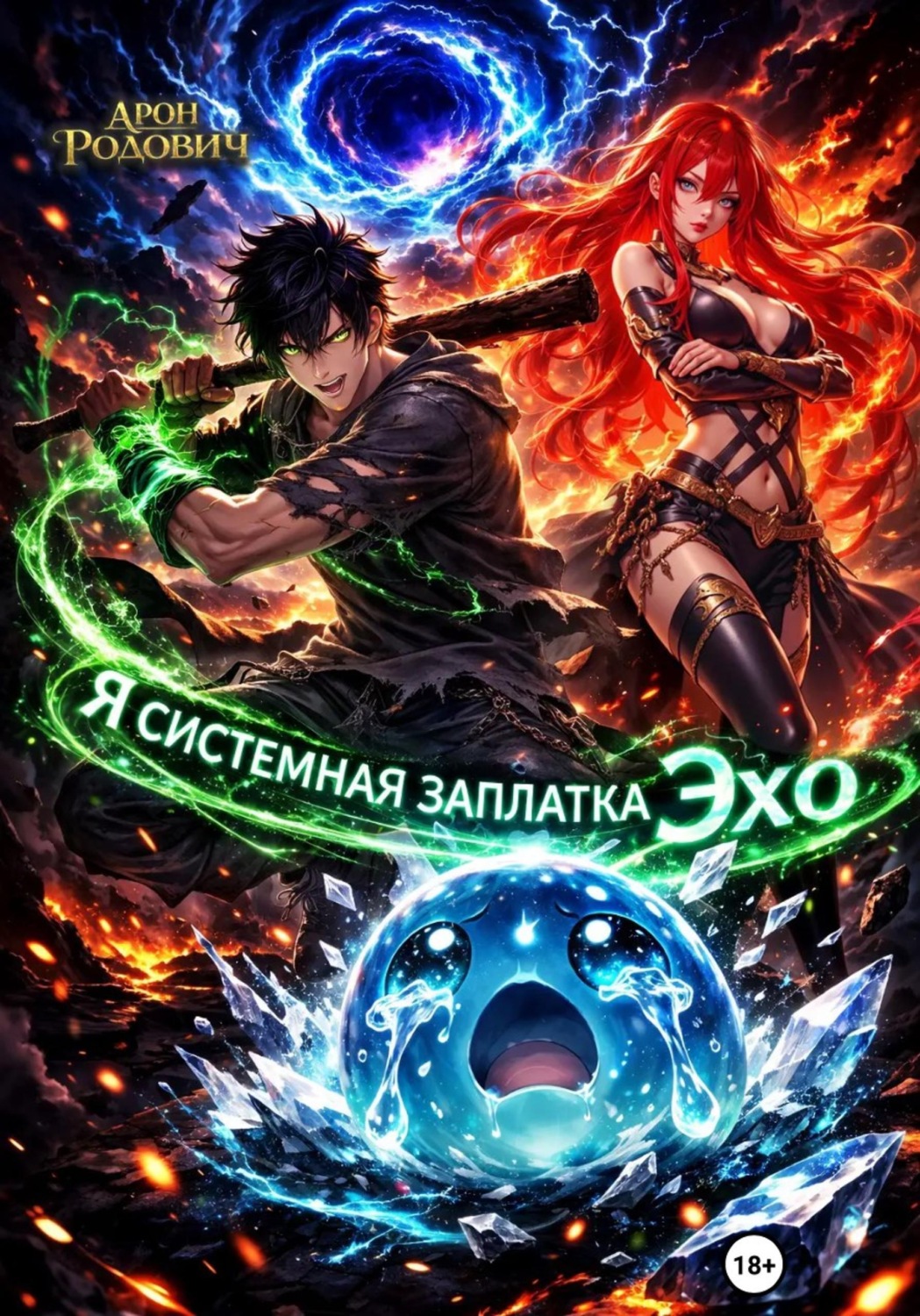 Обложка книги «Я системная заплатка Эхо»