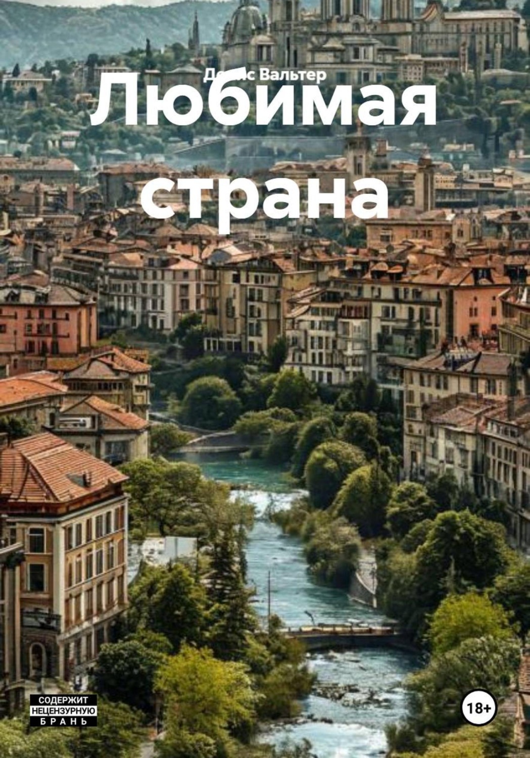 Обложка книги «Любимая страна»