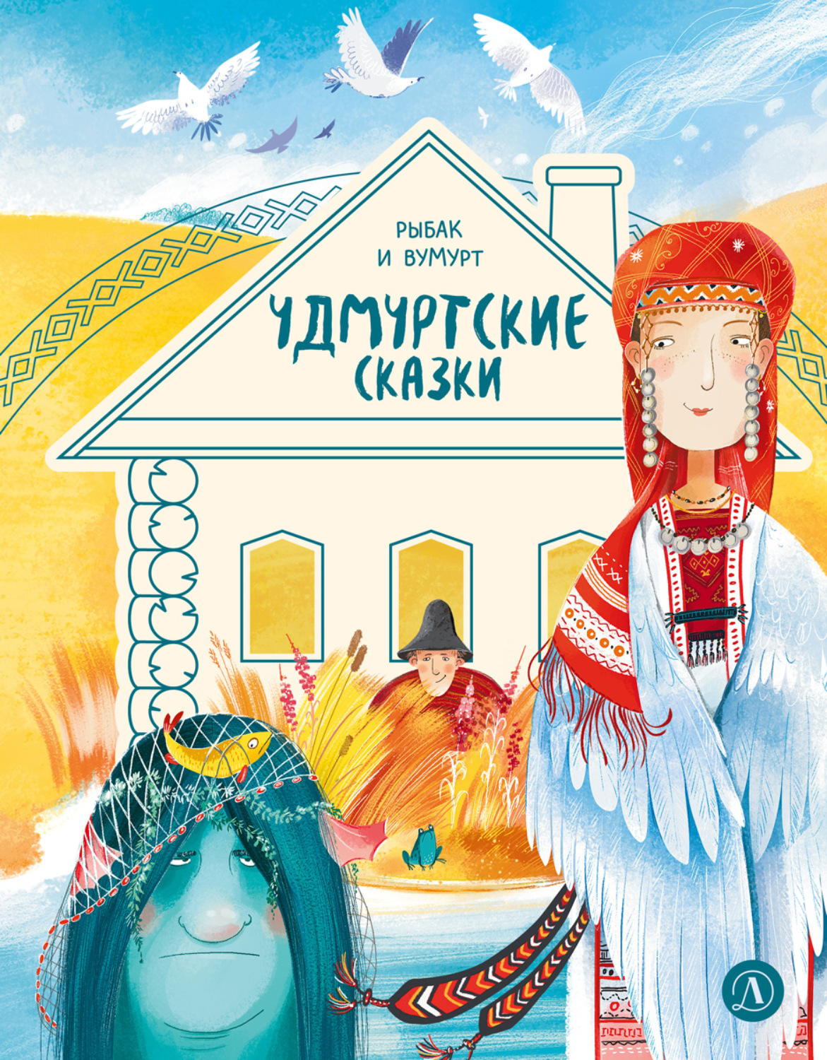 Обложка книги «Удмуртские сказки. Рыбак и Вумурт»