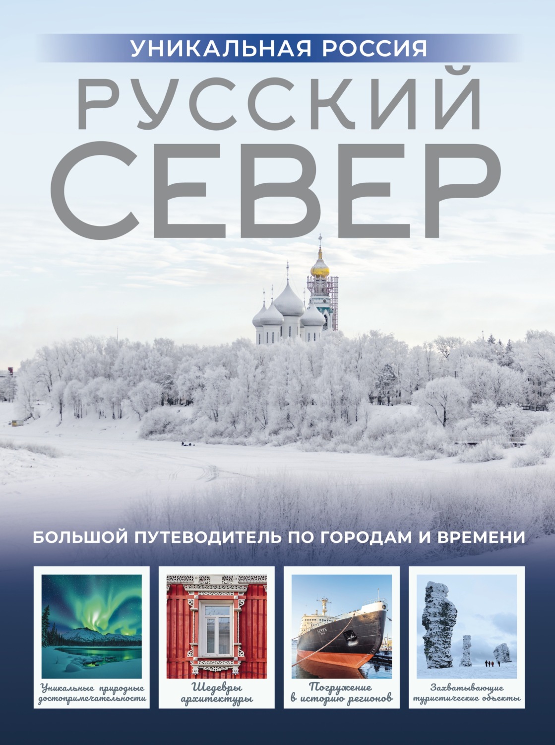 Обложка книги «Русский Север. Уникальная Россия»
