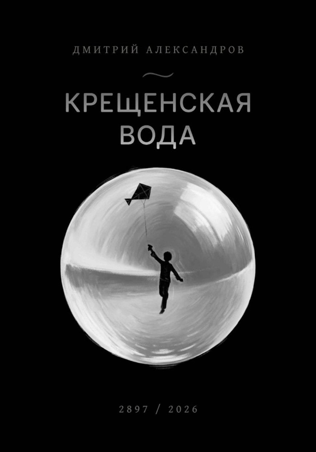 Обложка книги «Крещенская вода»