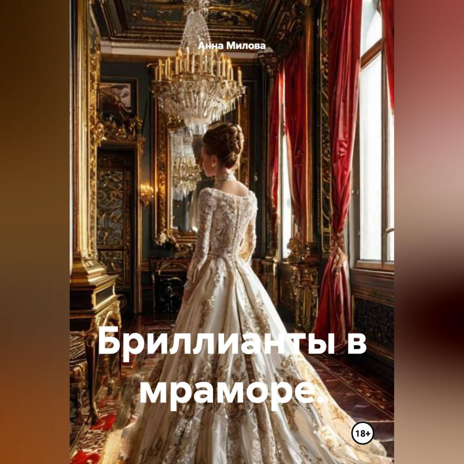 Обложка книги «Бриллианты в мраморе.»