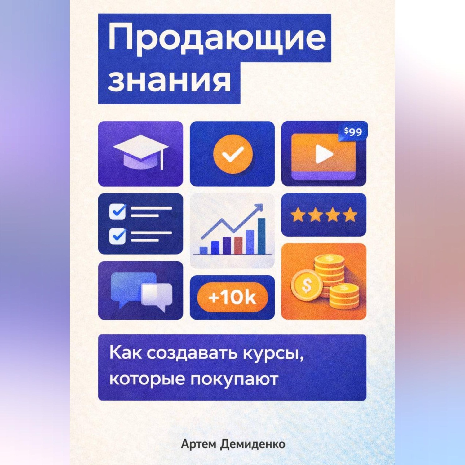 Обложка книги «Продающие знания: Как создавать курсы, которые покупают»