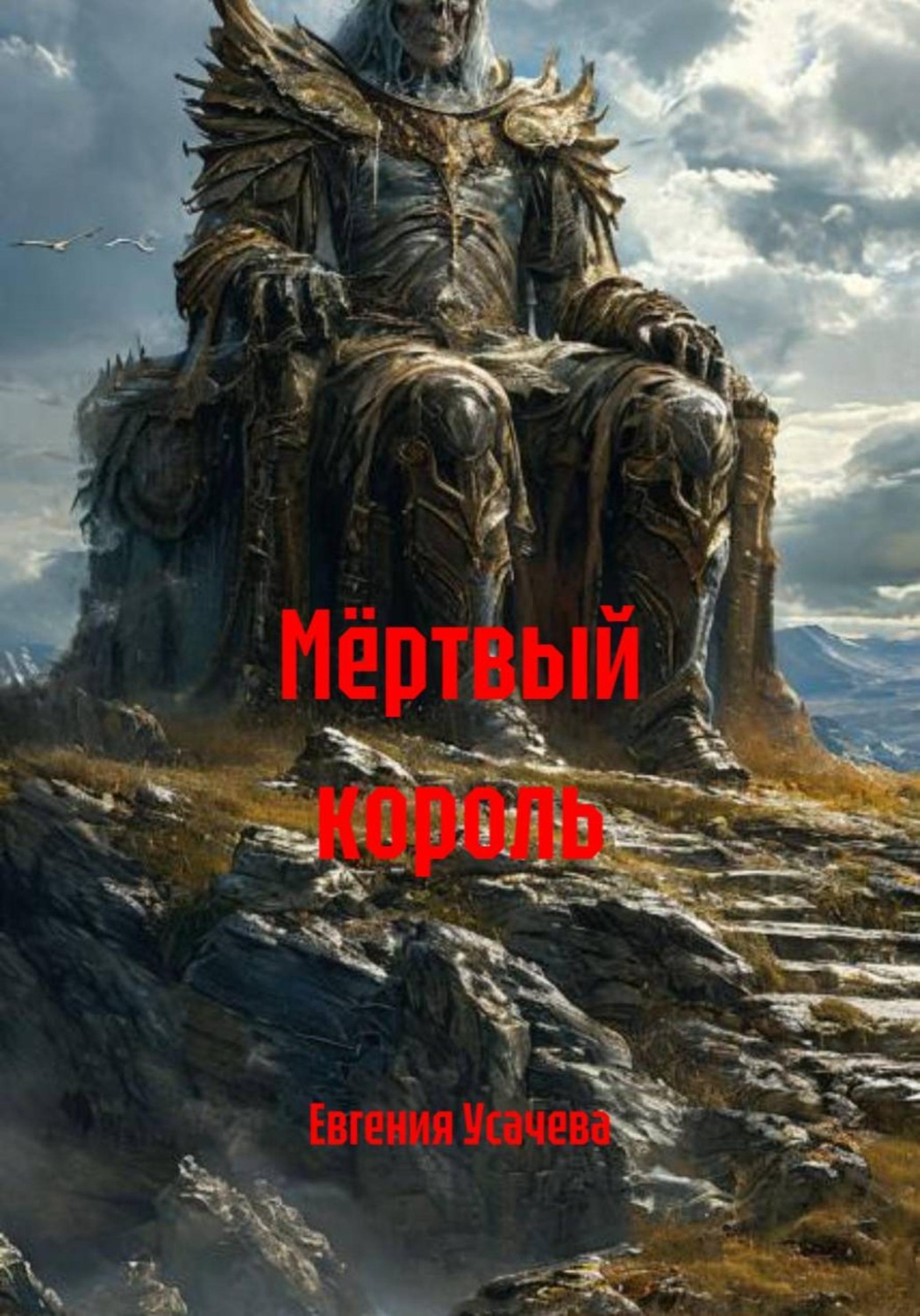 Обложка книги «Мёртвый король»