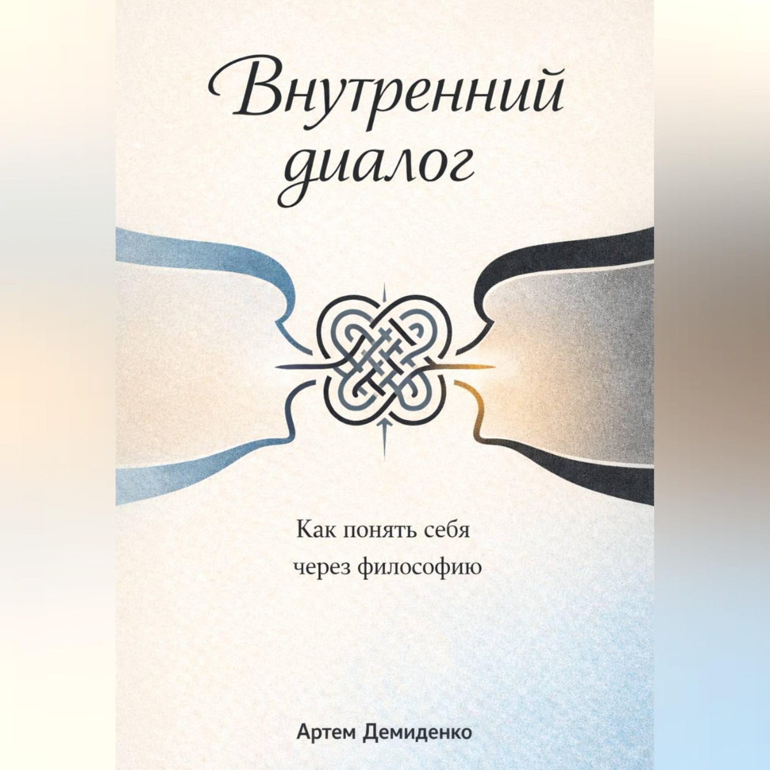 Обложка книги «Внутренний диалог: Как понять себя через философию»