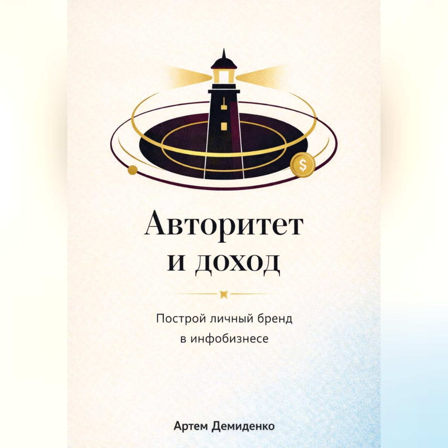 Обложка книги «Авторитет и доход: Построй личный бренд в инфобизнесе»