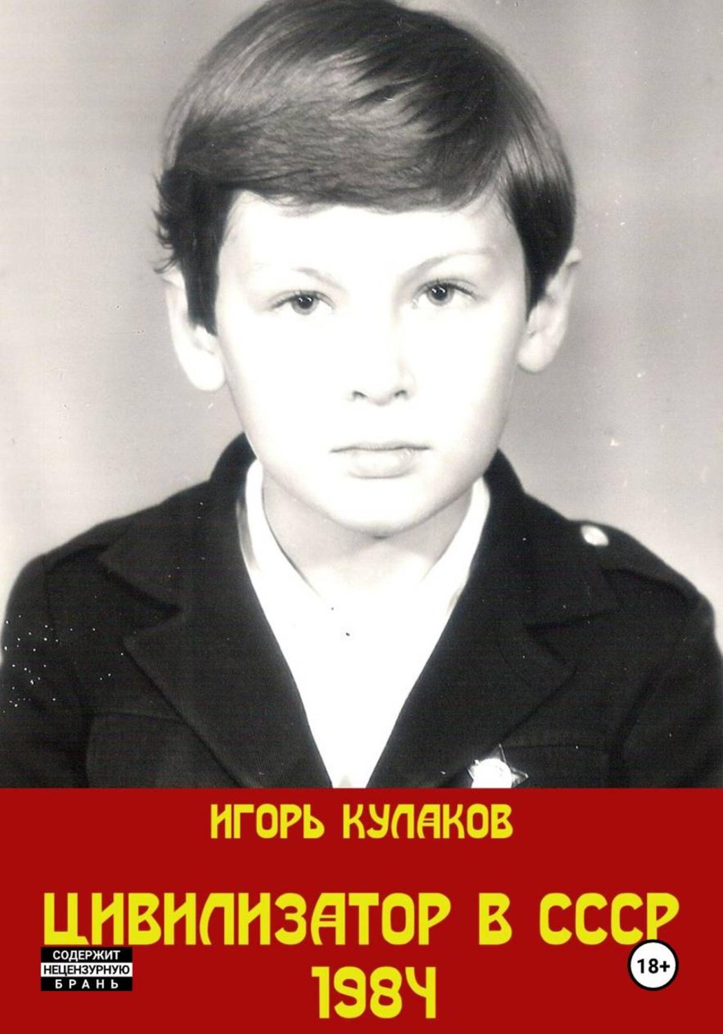 Обложка книги «Цивилизатор в СССР 1984»