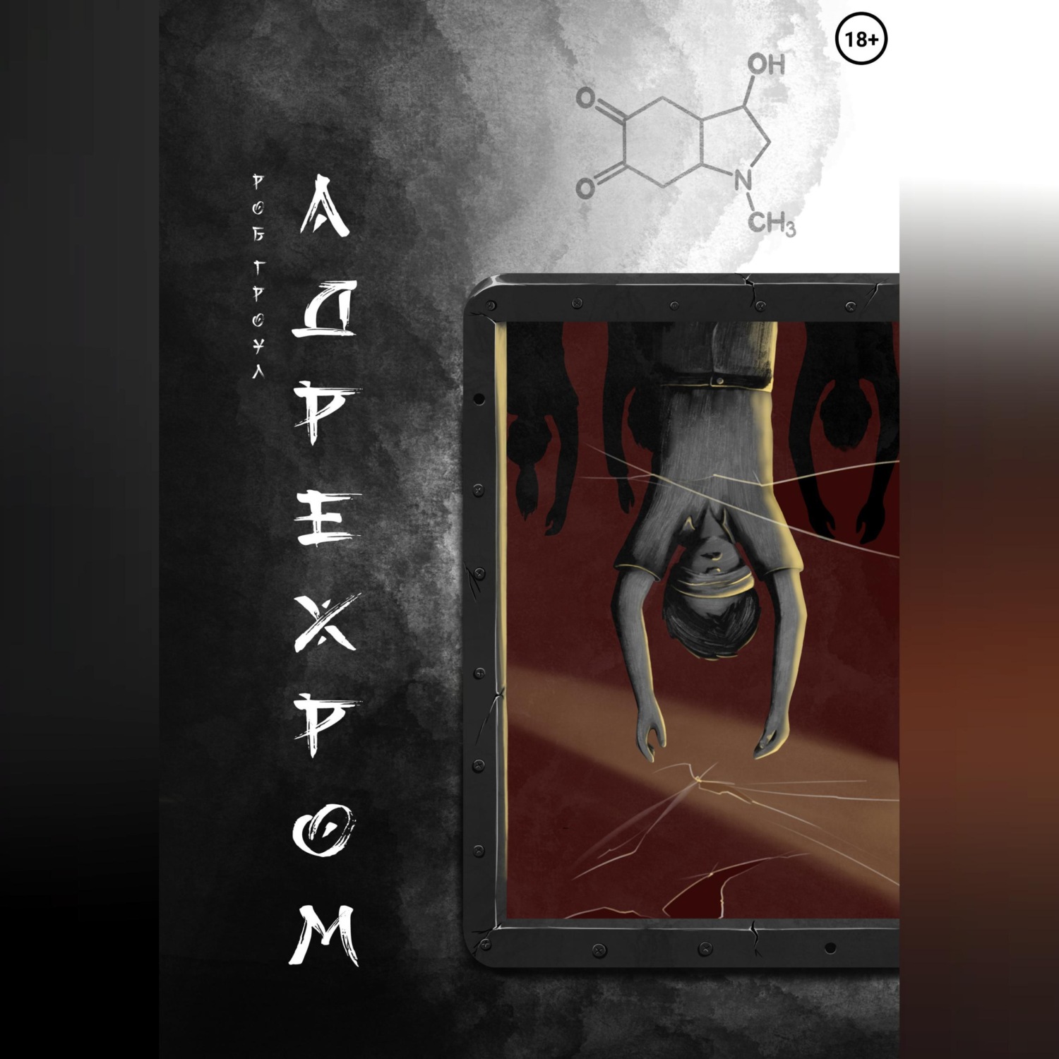 Обложка книги «Адрехром»