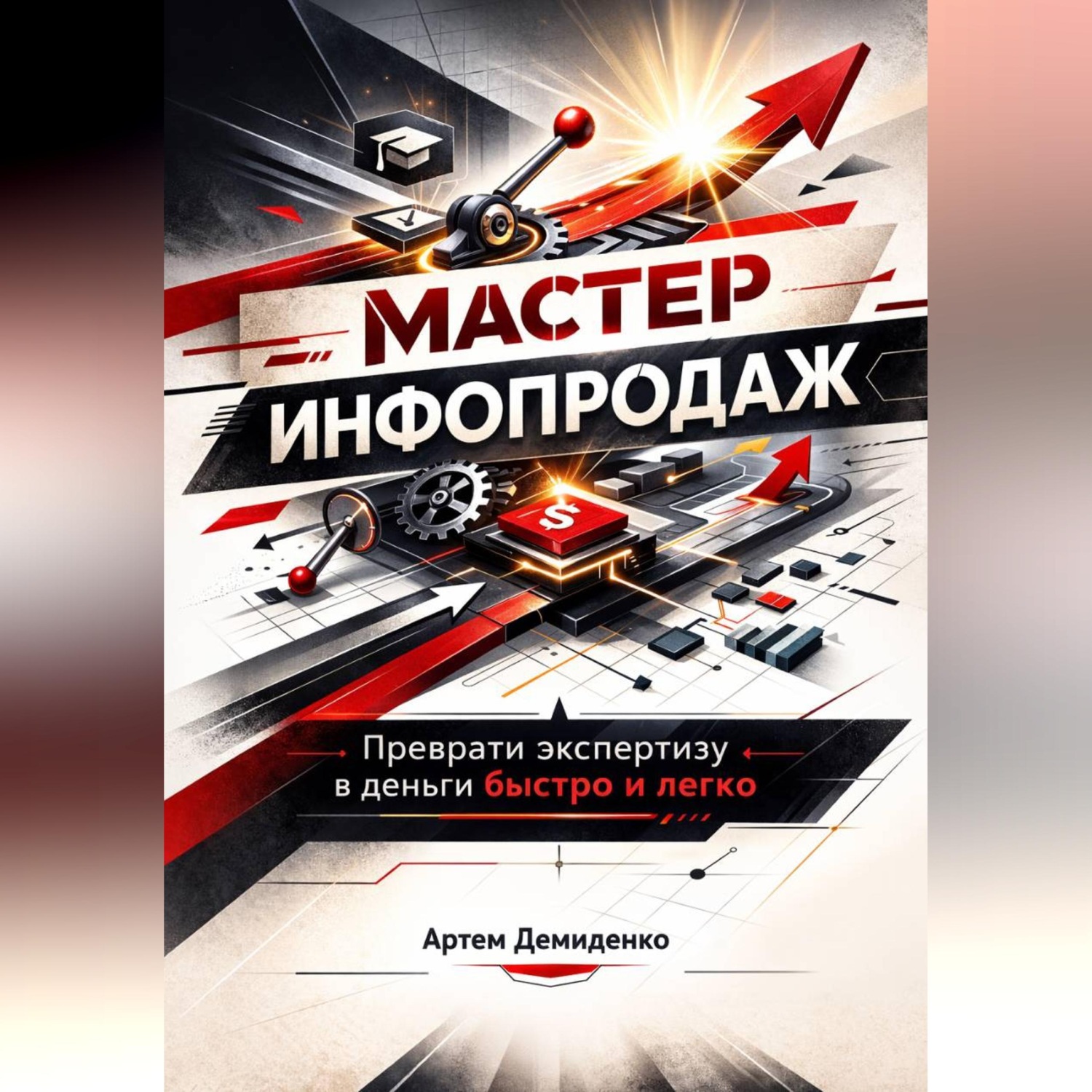 Обложка книги «Мастер инфопродаж: Преврати экспертизу в деньги быстро и легко»