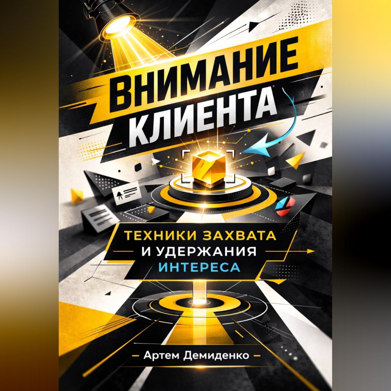 Обложка книги «Внимание клиента: Техники захвата и удержания интереса»