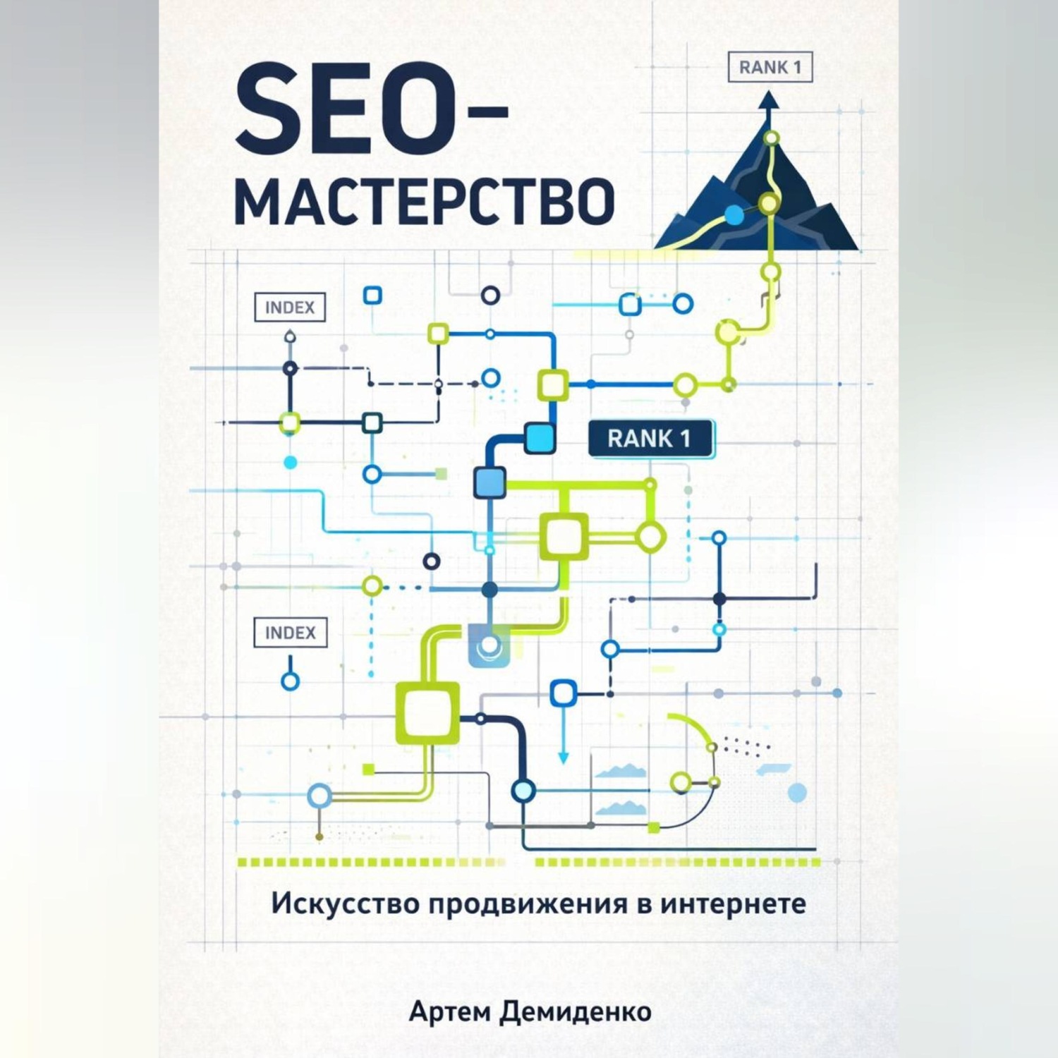Обложка книги «SEO-Мастерство: Искусство продвижения в интернете»
