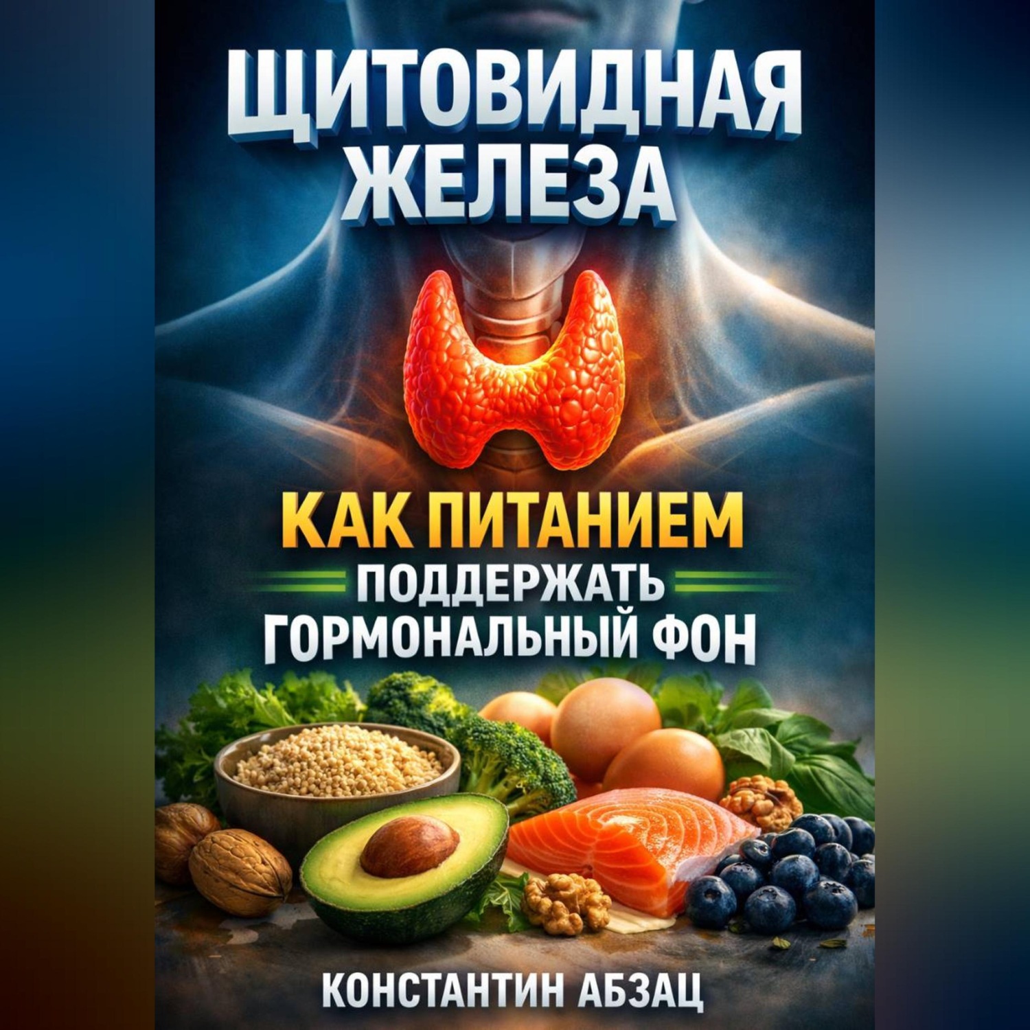 Обложка книги «Щитовидная железа как питанием поддержать гормональный фон»