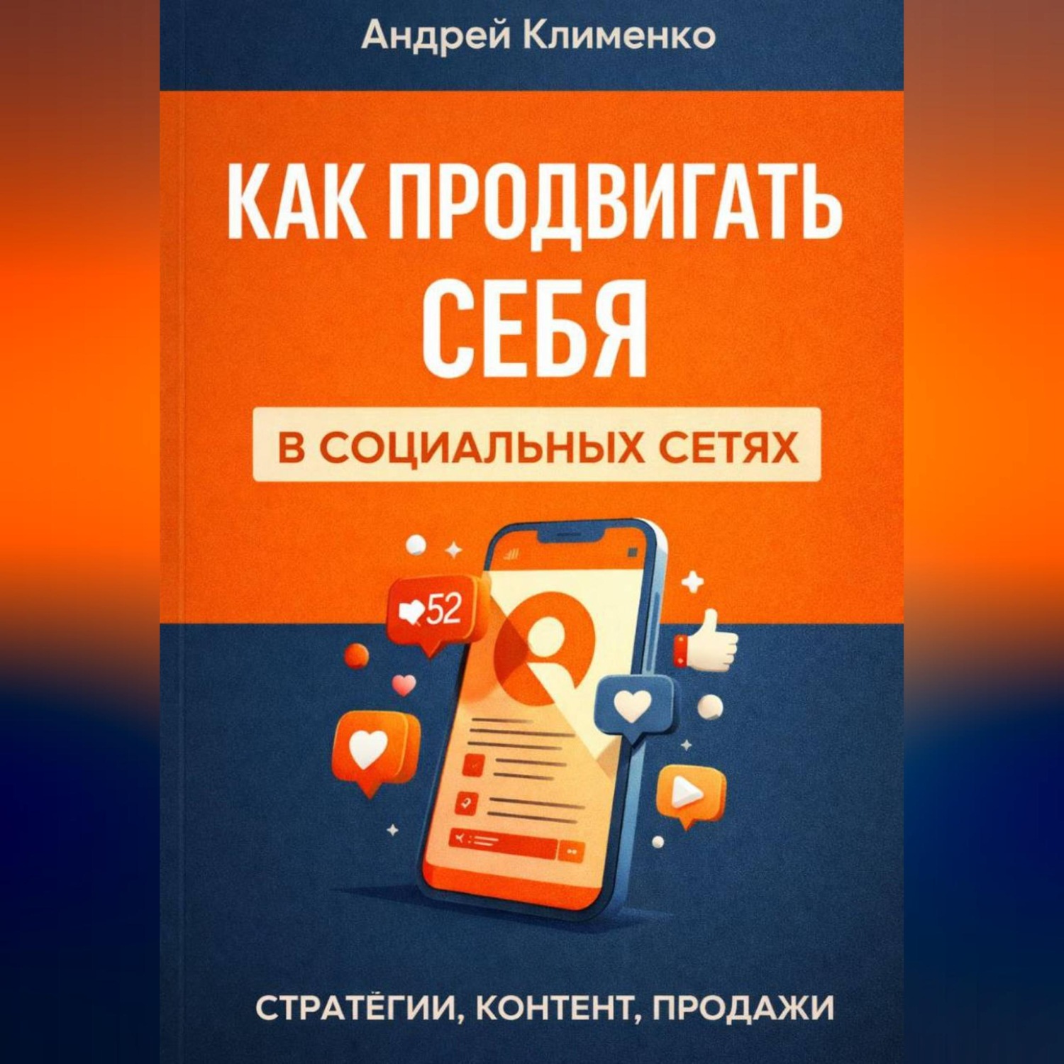 Обложка книги «Продвижение в соц сетях.»