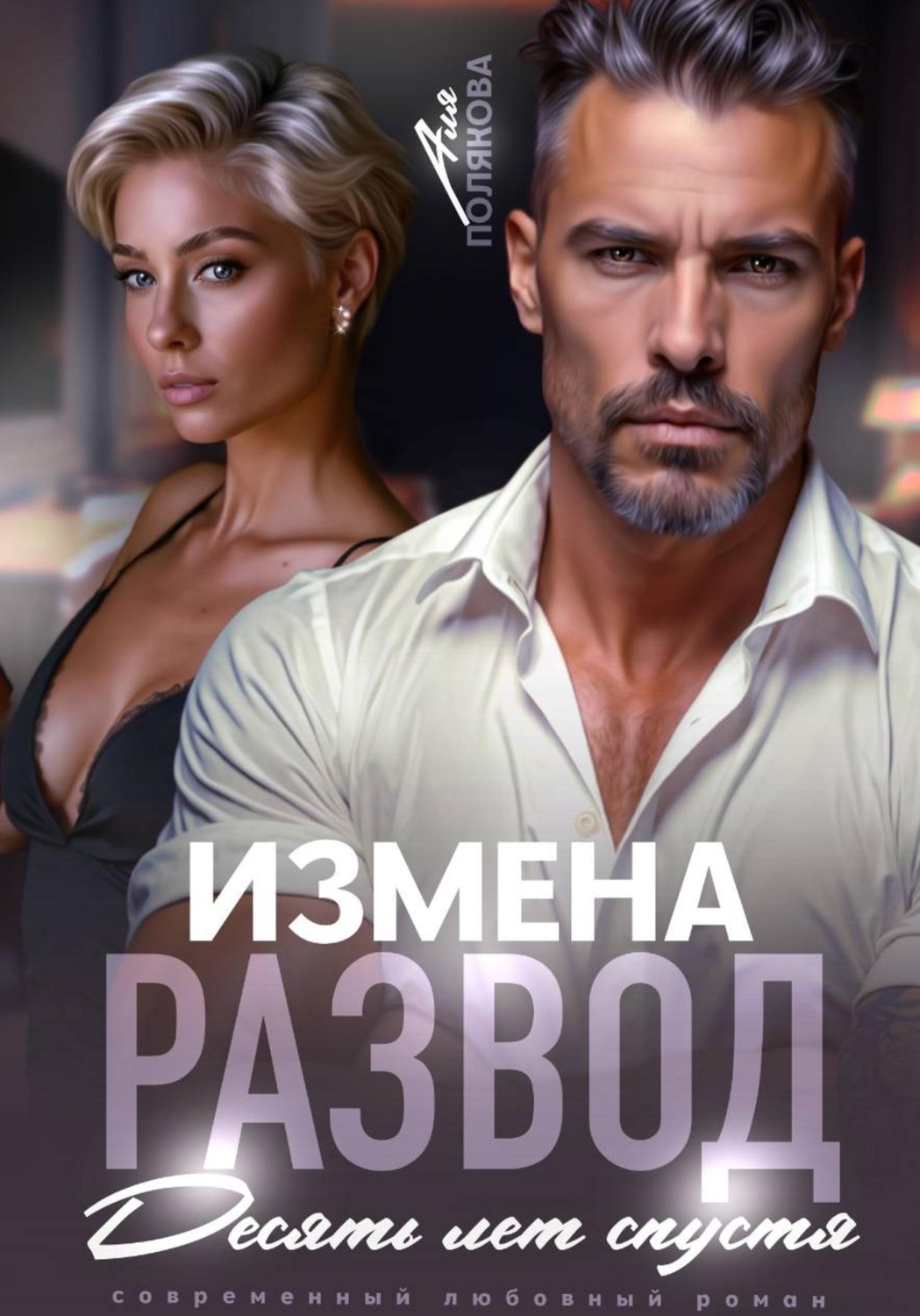 Обложка книги «Измена. Развод. Десять лет спустя»
