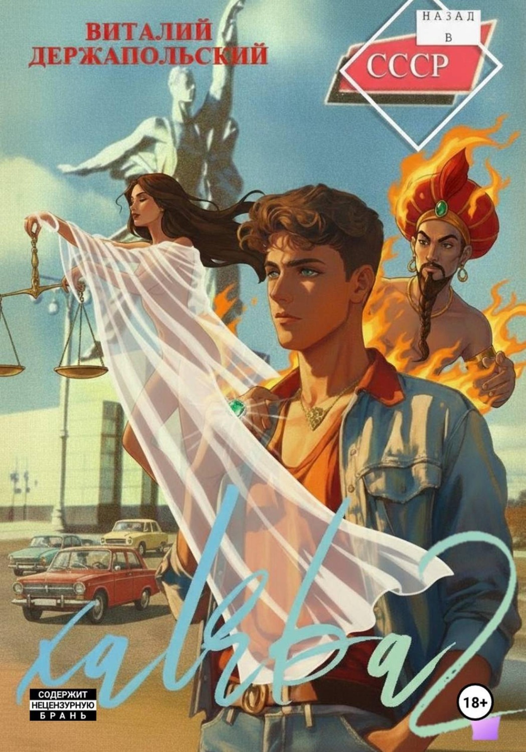 Обложка книги «Халява 2»