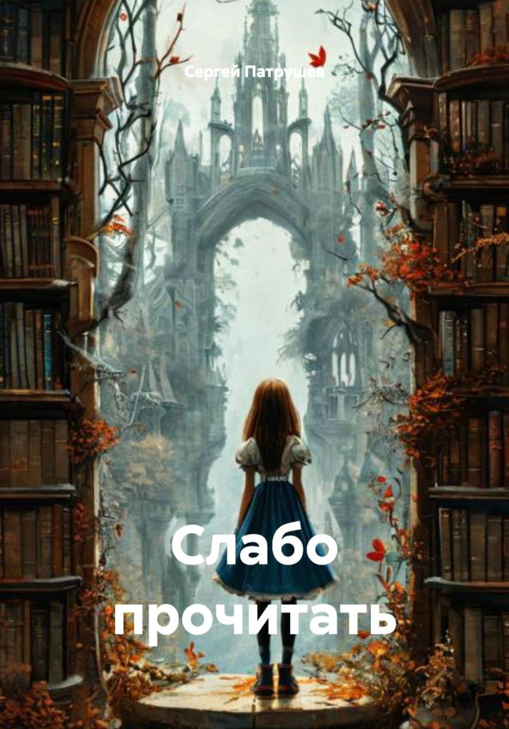 Обложка книги «Слабо прочитать»