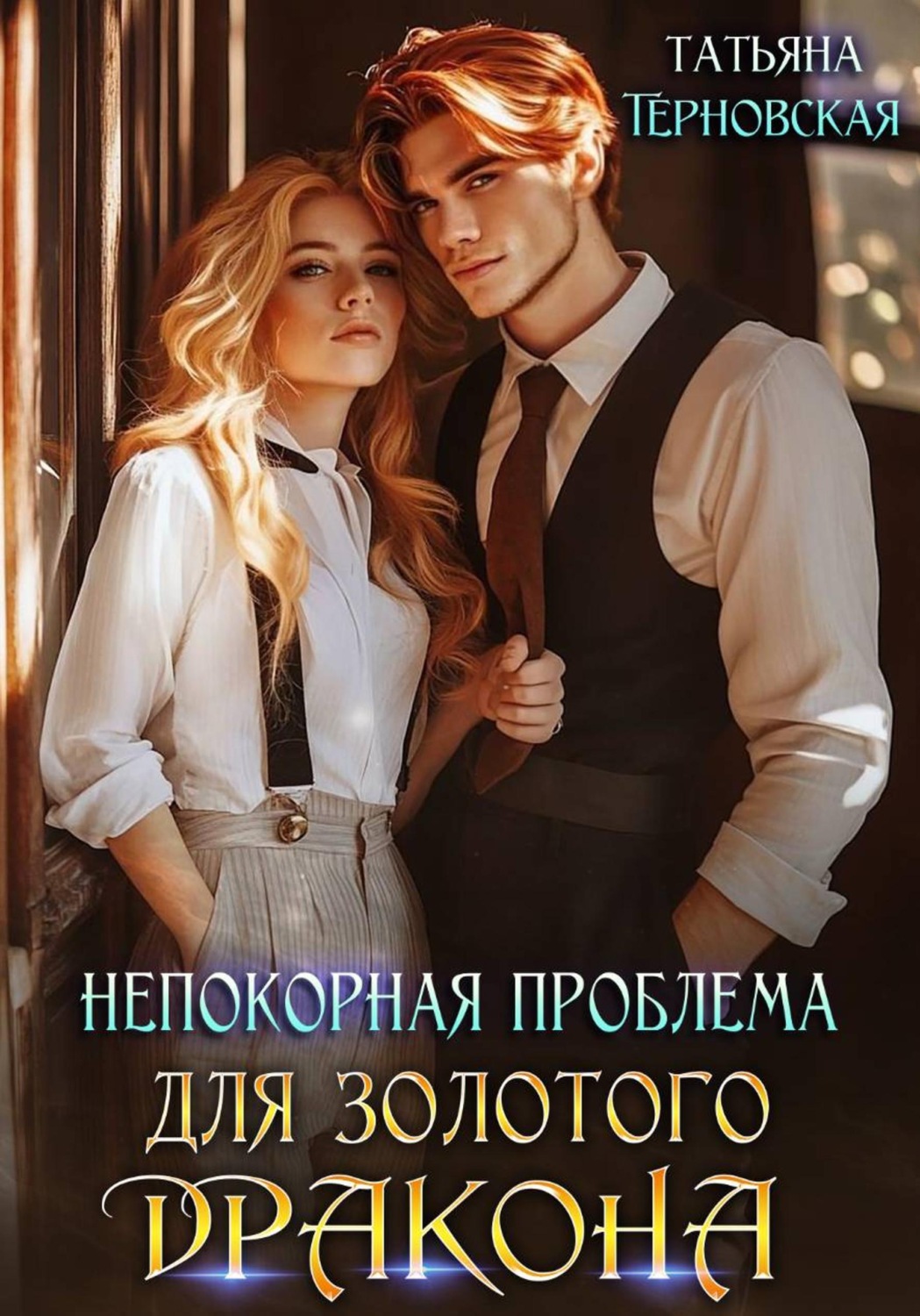 Обложка книги «Непокорная проблема для золотого дракона»