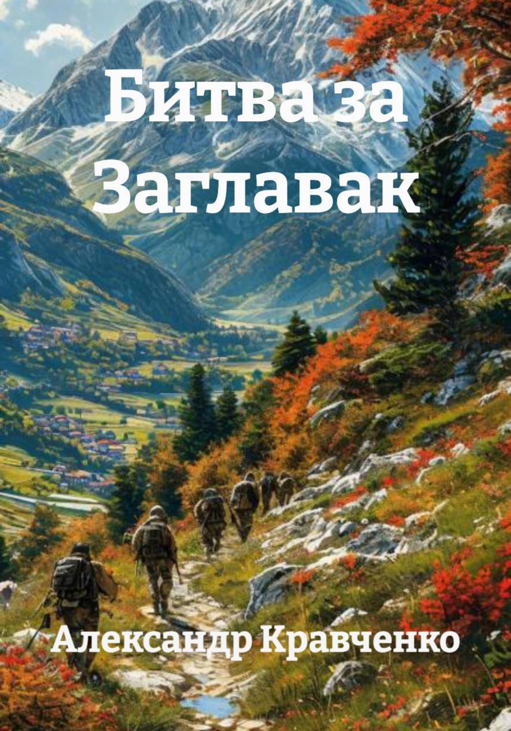 Обложка книги «Битва за Заглавак»