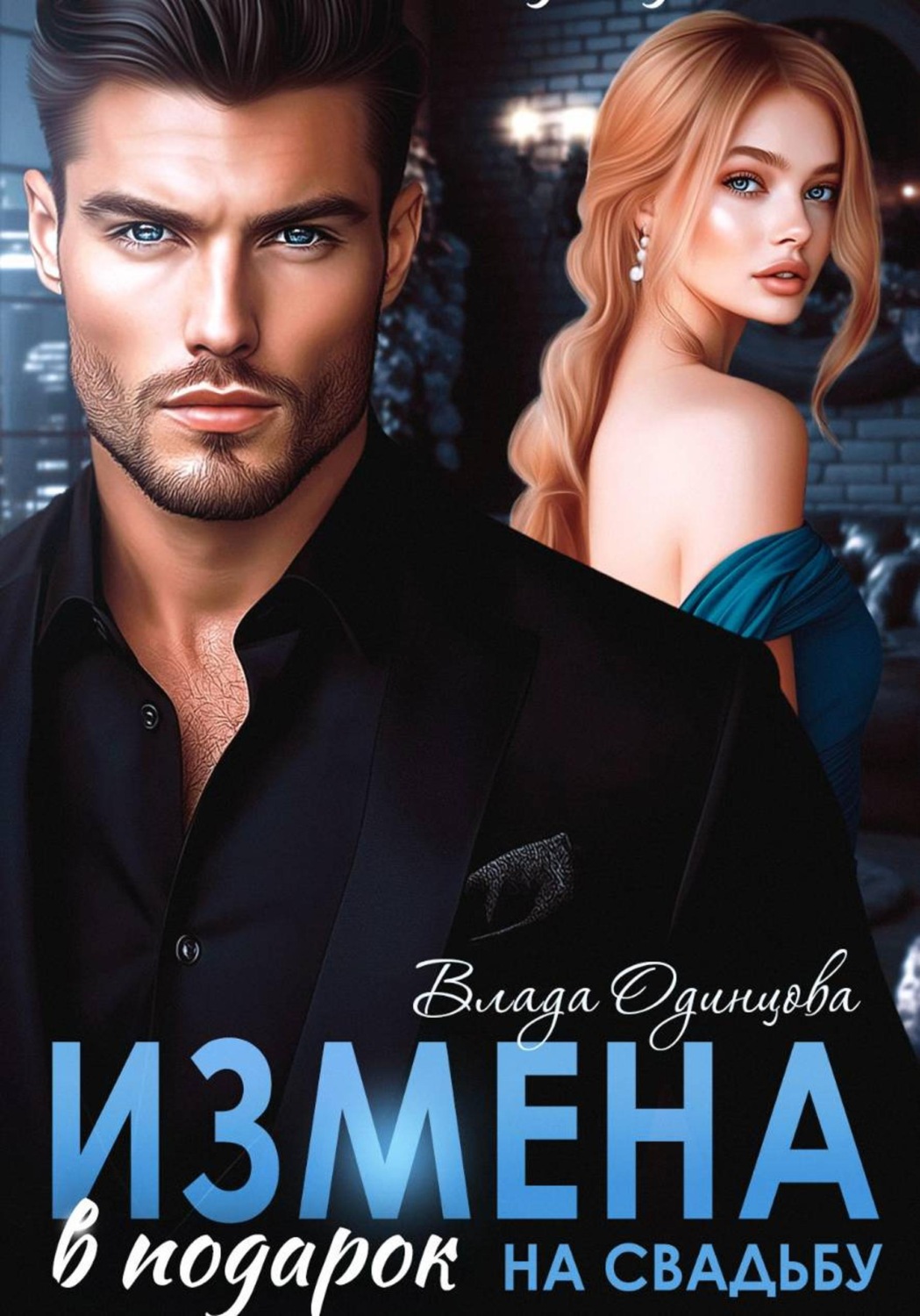 Обложка книги «Измена в подарок на свадьбу»