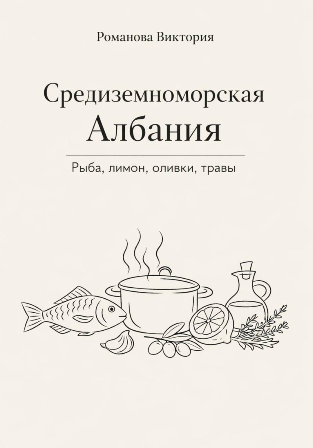 Обложка книги «Средиземноморская Албания: рыба, лимон, оливки, травы»